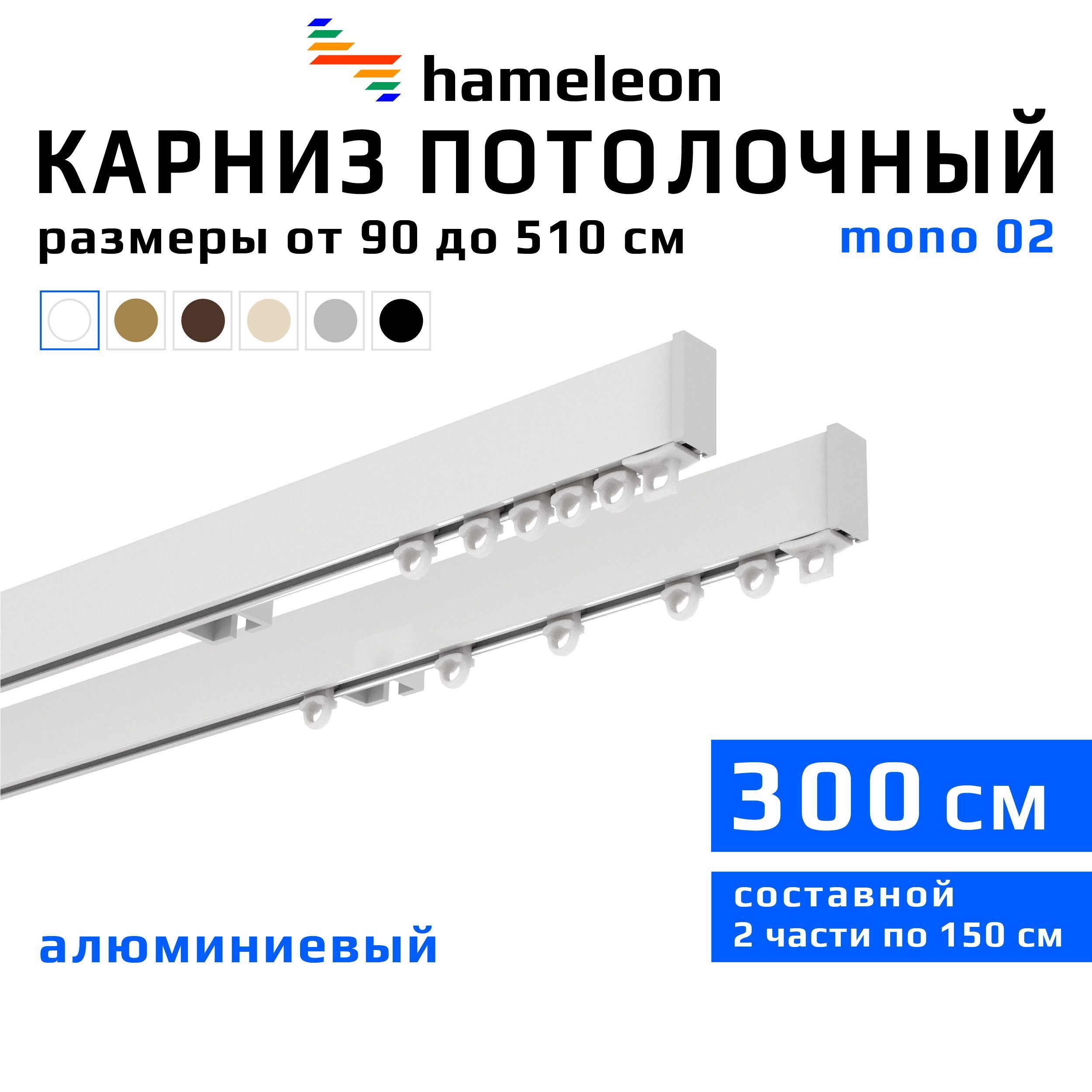 Карниз из профиля 2 ряда hameleon прямой 300 см