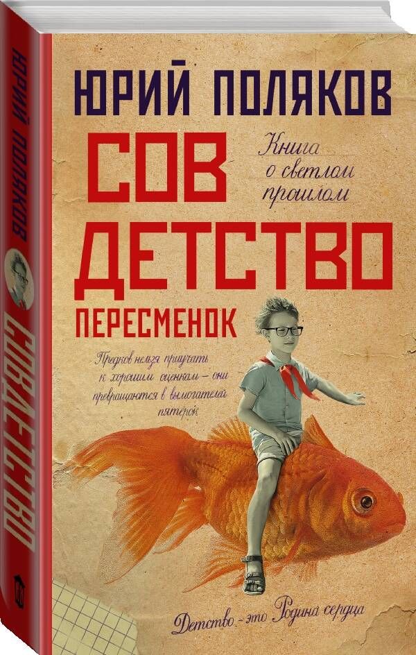 Совдетство. Пересменок | Поляков Юрий Михайлович