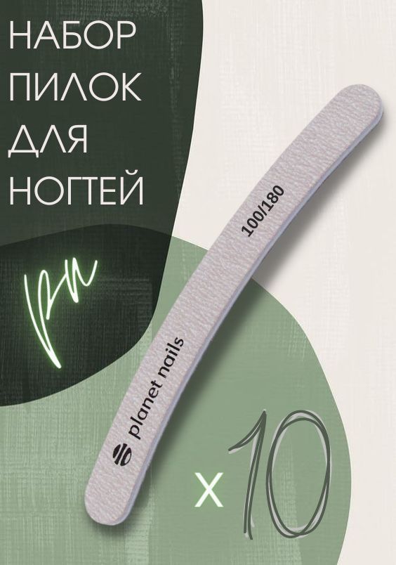 Planet Nails Пилка для ногтей бумеранг зебра 100/180, 10 штук