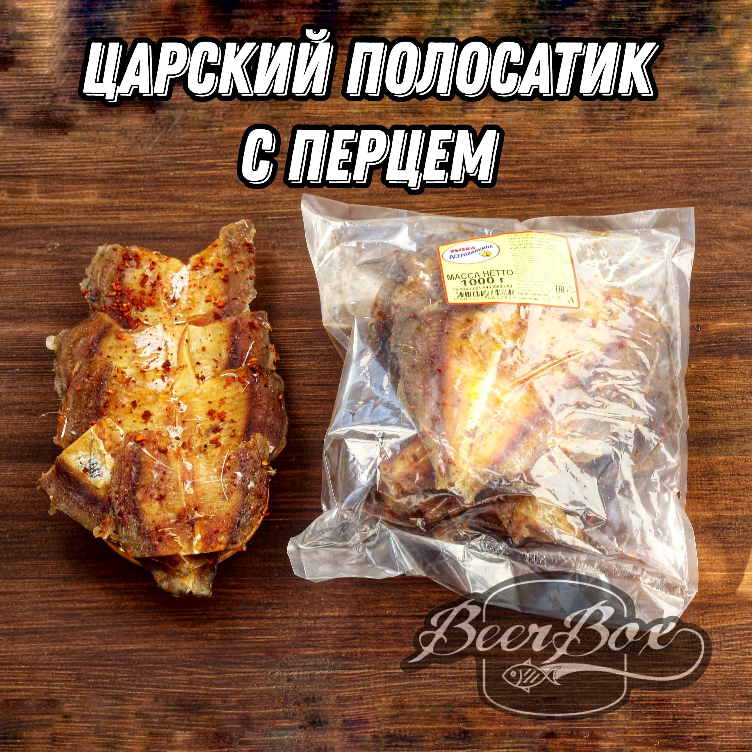 Царский полосатик с перцем, Желтый полосатик, закуска к пенному 1кг  Астраханкина рыбка