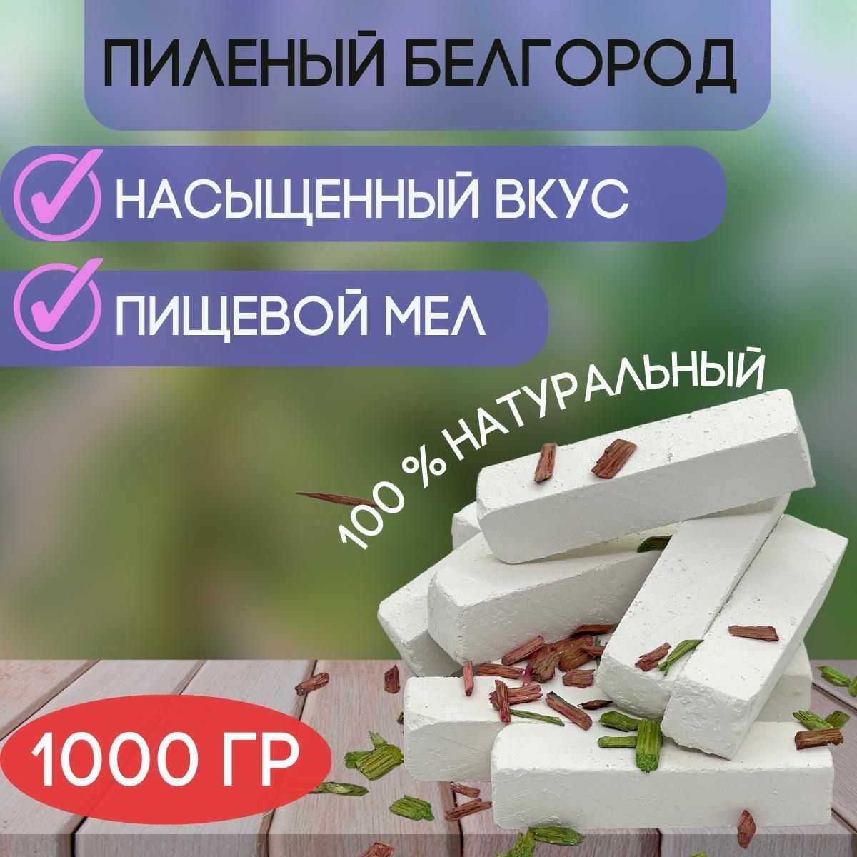 Мел ПИЛЕННЫЙ БЕЛГОРОД 1кг природный натуральный