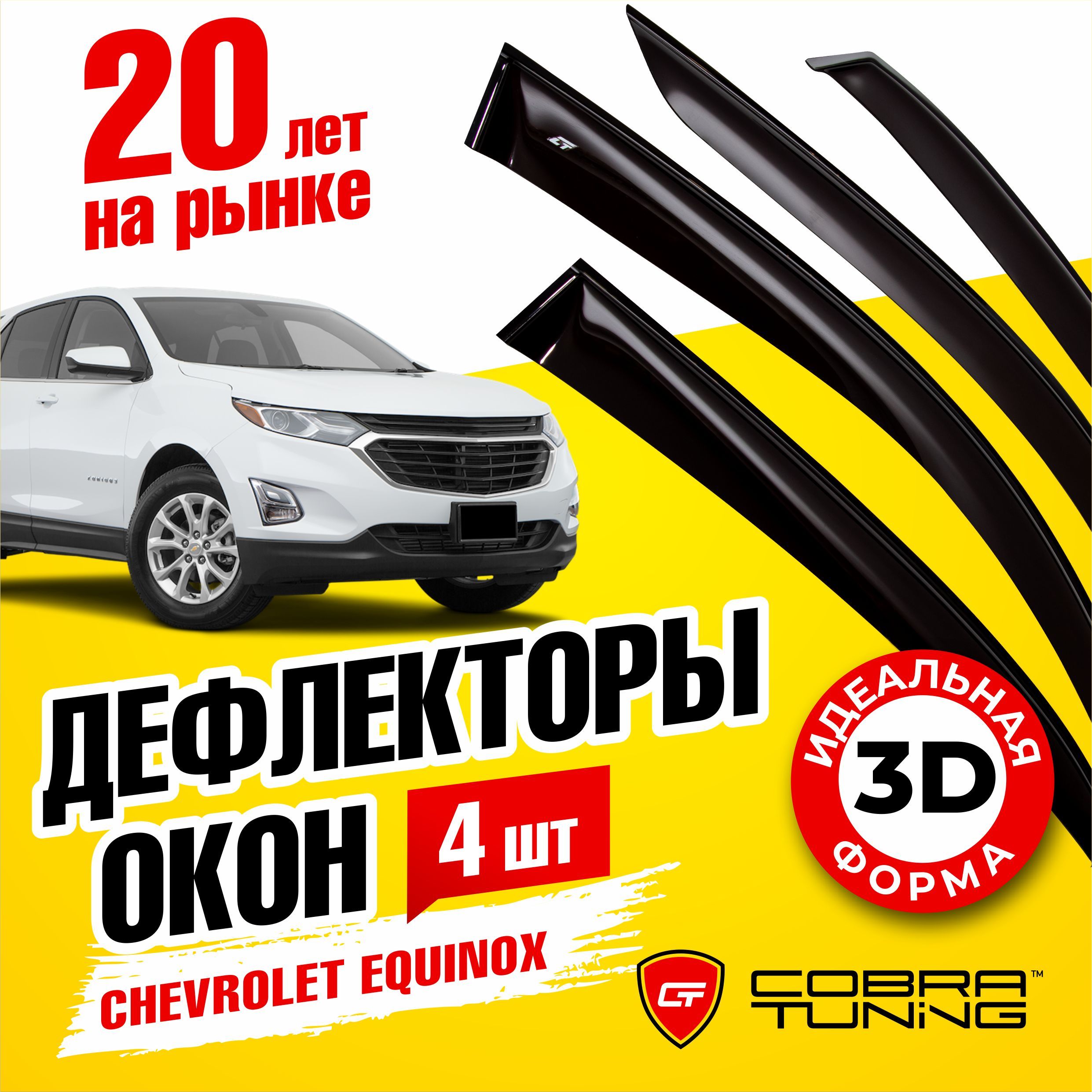 Дефлекторы боковых окон для Chevrolet Equinox (Шевроле Эквинокс) 2017-2023, ветровики на двери автомобиля, Cobra Tuning