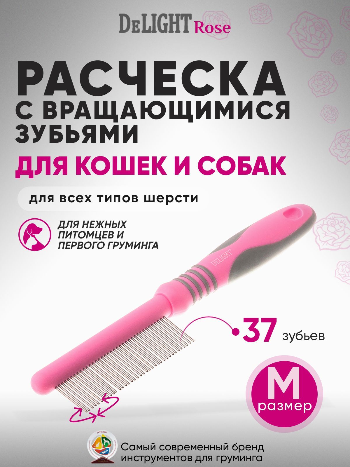 Расческа для кошек и собак DeLIGHT ROSE c вращающимися зубьями, 37 зубьев 22 мм, 348437EAR