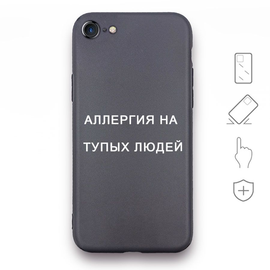 Черный силиконовый чехол для телефона iPhone 7 / 8 / SE 2020, АЛЛЕРГИЯ НА  ТУПЫХ ЛЮДЕЙ Печать слов - купить с доставкой по выгодным ценам в  интернет-магазине OZON (942262613)