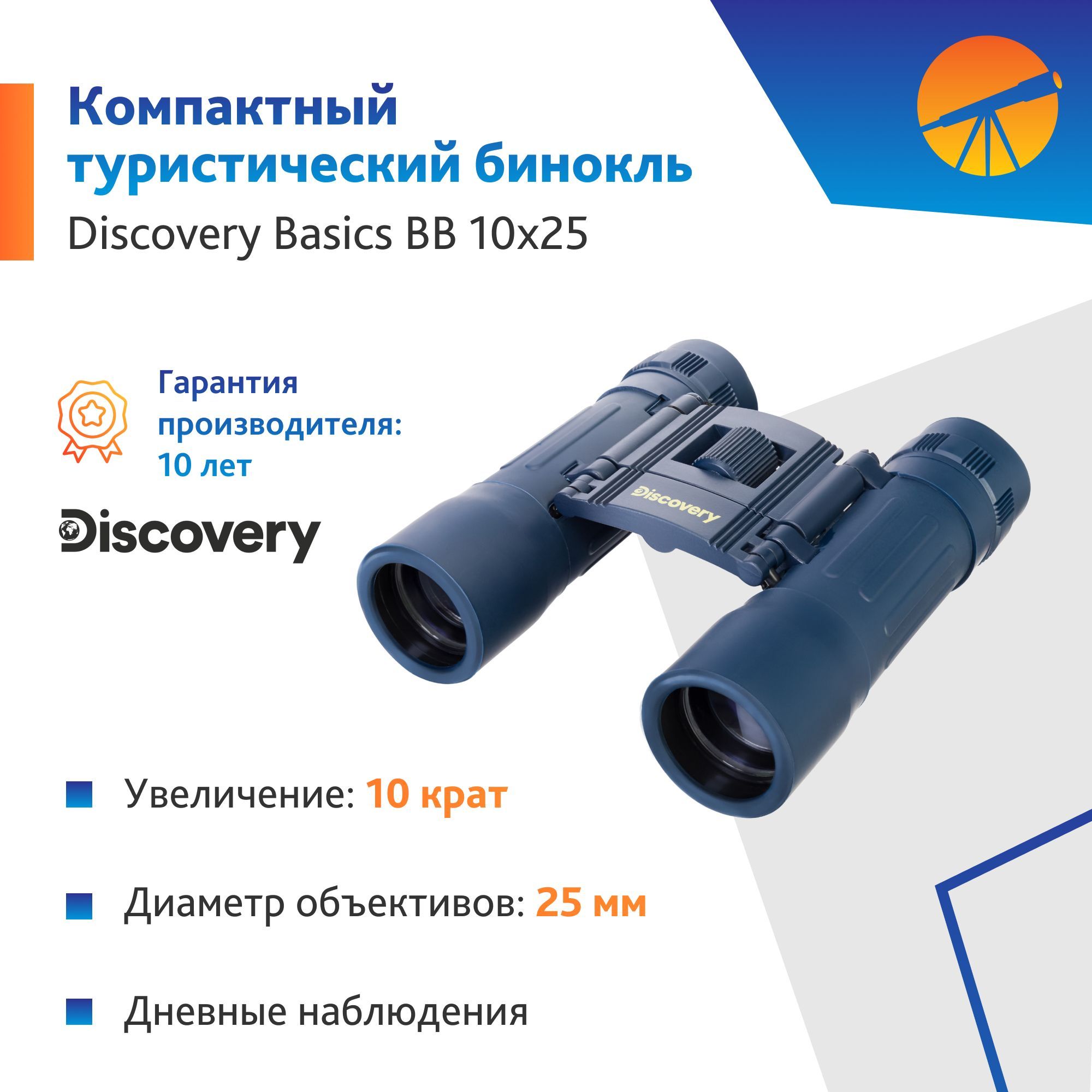 Бинокль Levenhuk Discovery Basics BB 10x25