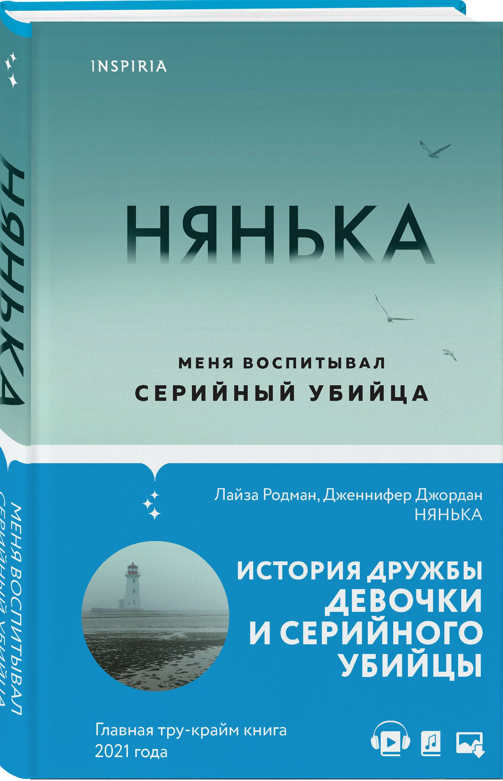 Нянька. Меня воспитывал серийный убийца | Родман Лайза, Джордан Дженнифер -  купить с доставкой по выгодным ценам в интернет-магазине OZON (378260231)