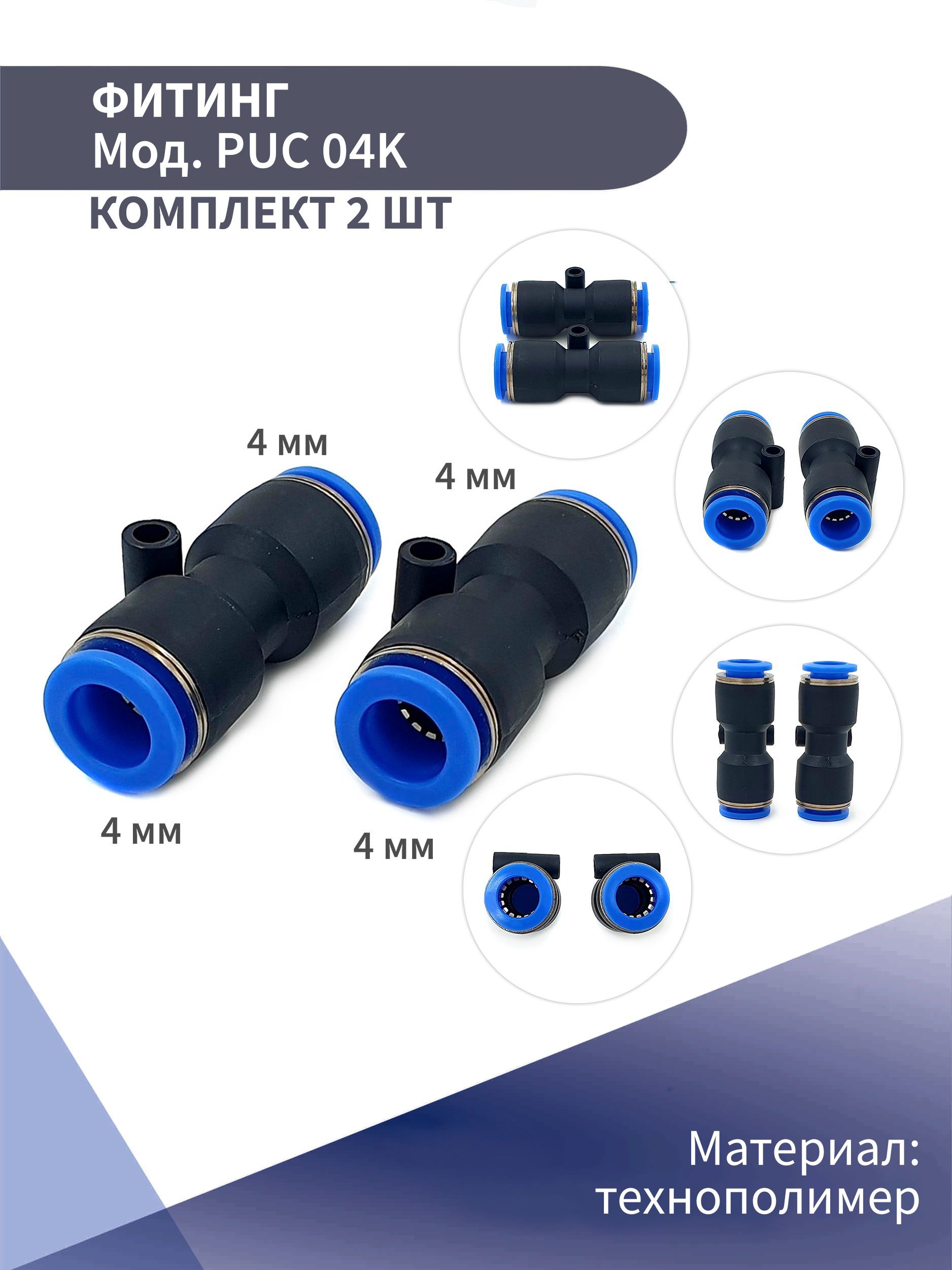 Фитингпневматический,быстросъемныйцанговыйпрямойPUC4ммNBPT(комплектиз2шт)