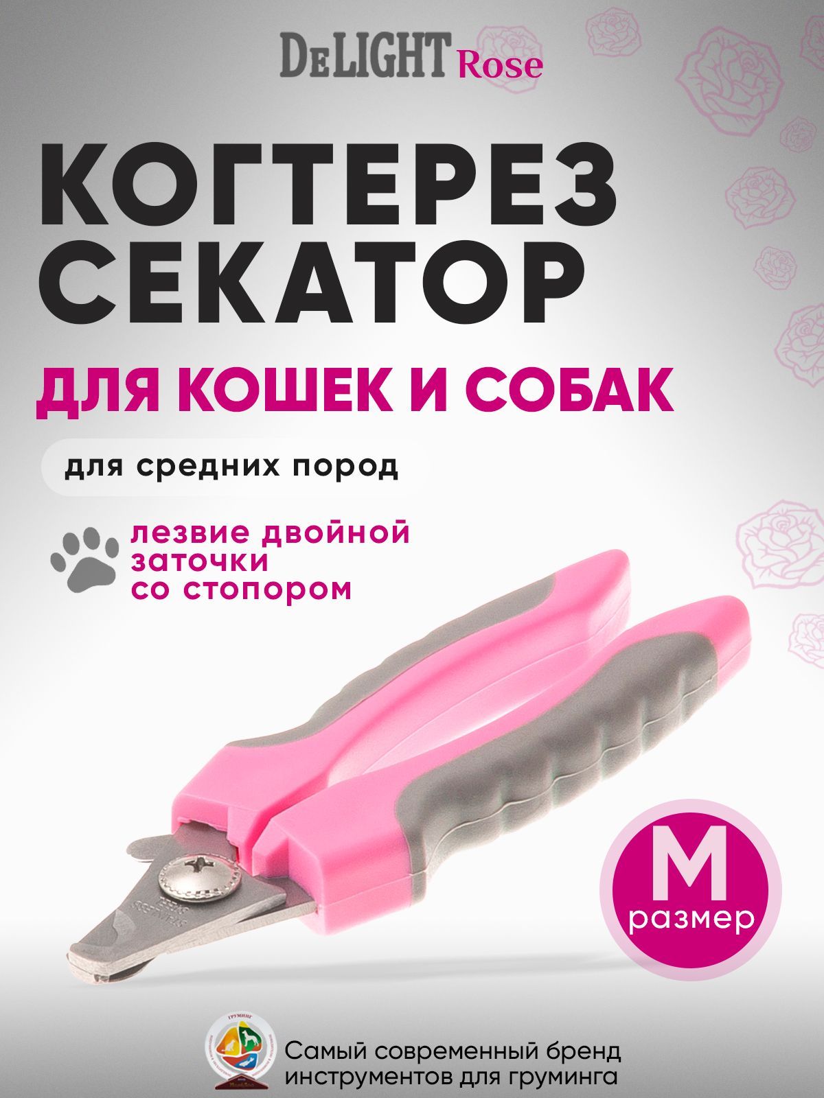 Когтерез секатор для кошек и собак малых и средних пород DeLIGHT ROSE средний (M), со стопором, в блистере, розовый, серый, 40112MR