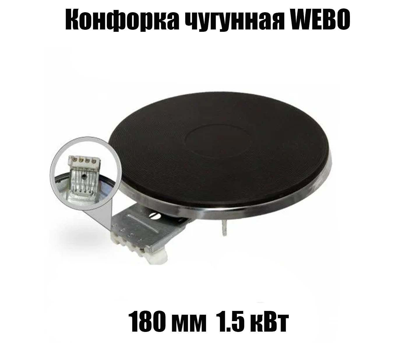 КомфоркачугуннаяэлектрическаяWEBO,диаметр180мм,мощность1500Вт