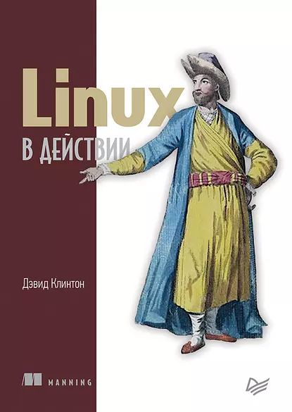 Linux в действии (pdf+epub) | Клинтон Дэвид | Электронная книга