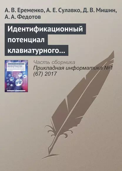 Идентификационный потенциал клавиатурного почерка с учетом параметров вибрации и силы нажатия на клавиши | Еременко А. В., Сулавко А. Е. | Электронная книга