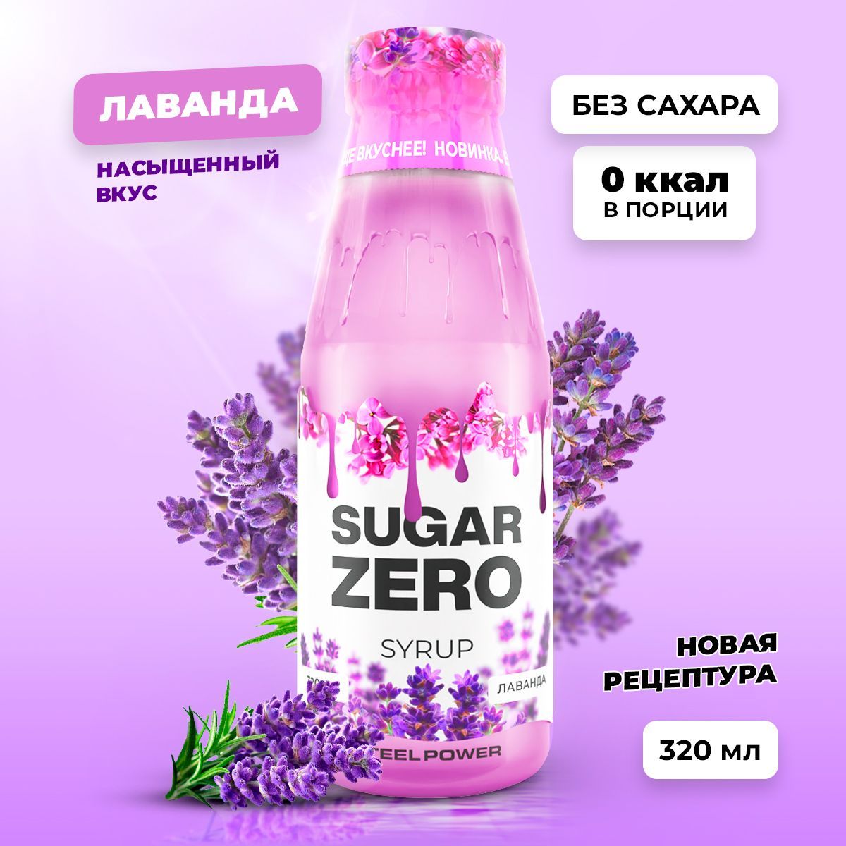 Сироп без сахара, углеводов и калорий SUGARZERO (SUGAR ZERO), диетический  низкокалорийный подсластитель и пп топпинг для похудения и диеты (для кофе,  коктейлей, сладостей), Лаванда, 320 мл - купить с доставкой по выгодным