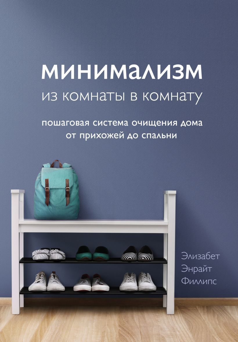 Минимализм из комнаты в комнату: пошаговая система очищения дома от прихожей  до спальни - купить с доставкой по выгодным ценам в интернет-магазине OZON  (841599931)