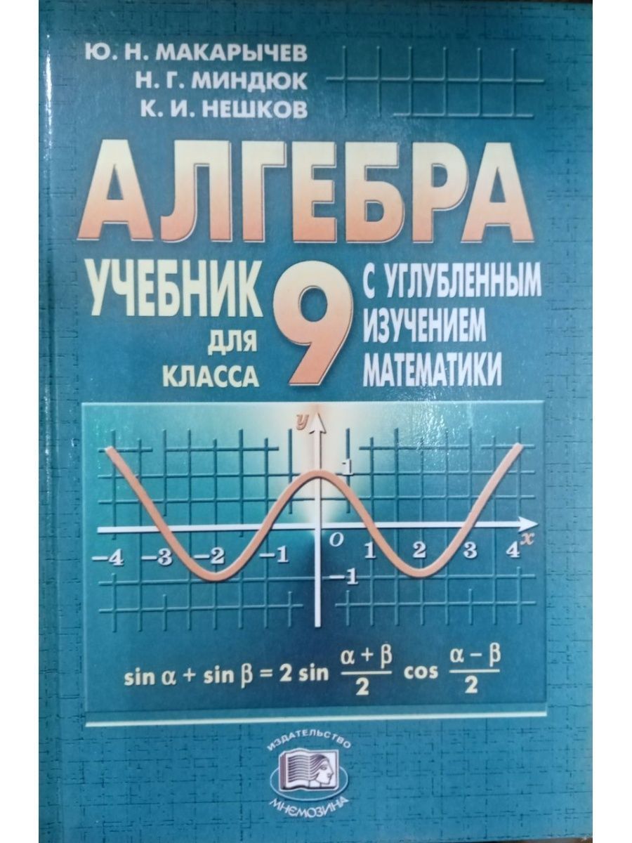 Алгебра класс миндюк. Алгебра 9 класс Макарычев углубленное изучение.