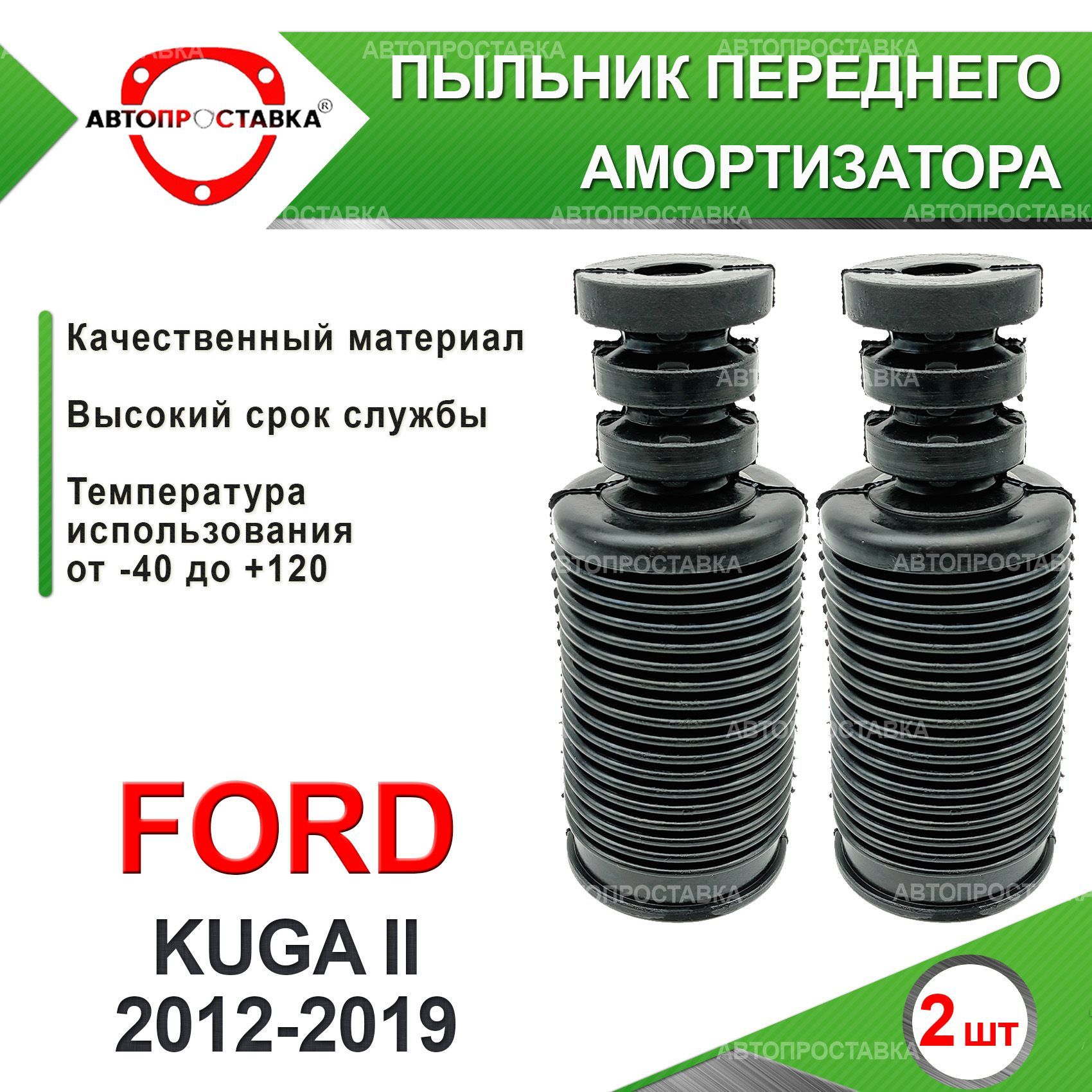 Пыльник передней стойки для Ford KUGA (2) 2012-2019 / Пыльник отбойник  переднего амортизатора Форд КУГА 2 поколение / D-22мм, резина, 2шт /  Автопроставка - купить по доступным ценам в интернет-магазине OZON  (611831396)