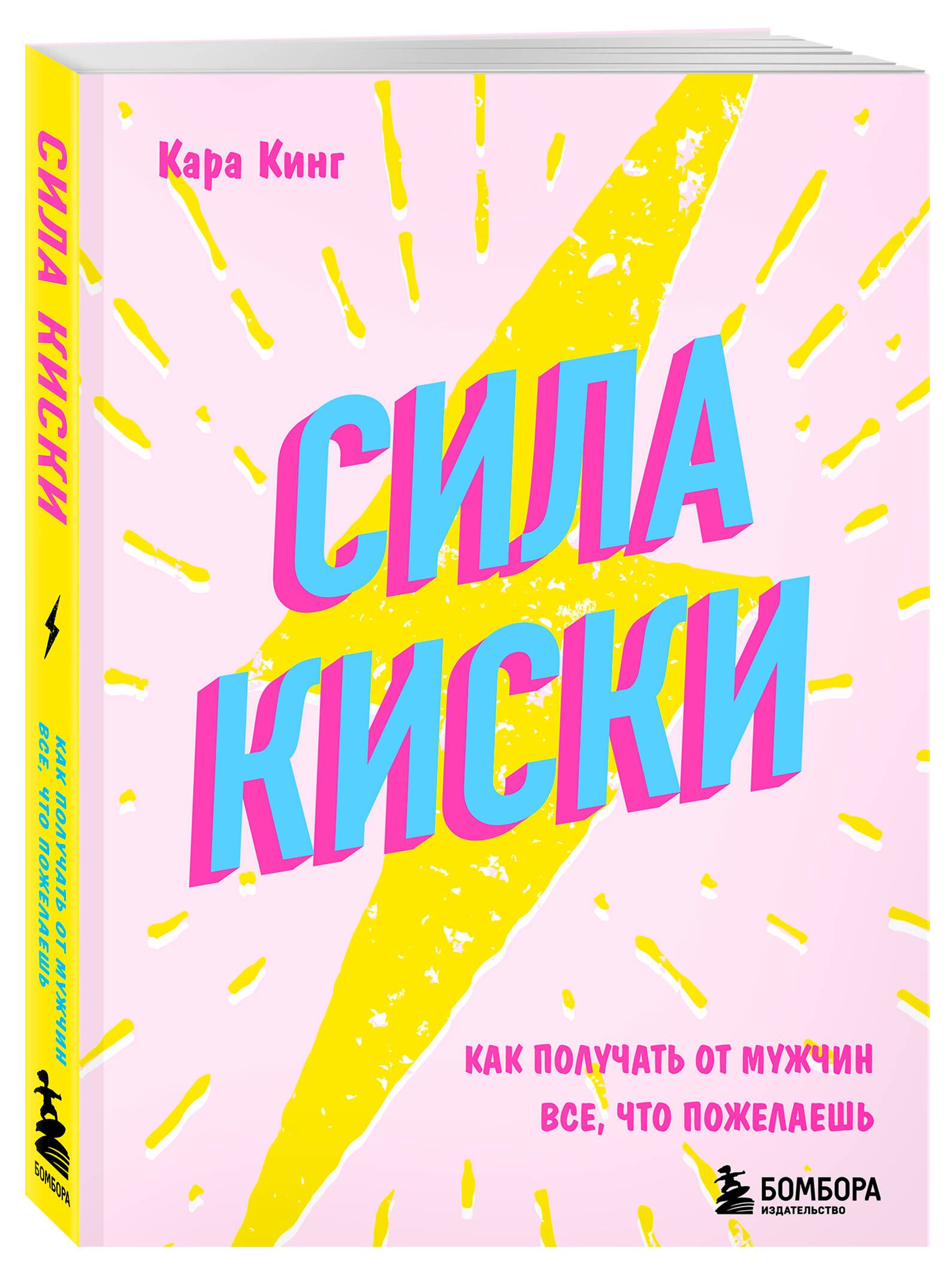 Сила киски. Как получать от мужчин все, что пожелаешь | Кинг Кара - купить  с доставкой по выгодным ценам в интернет-магазине OZON (249023849)