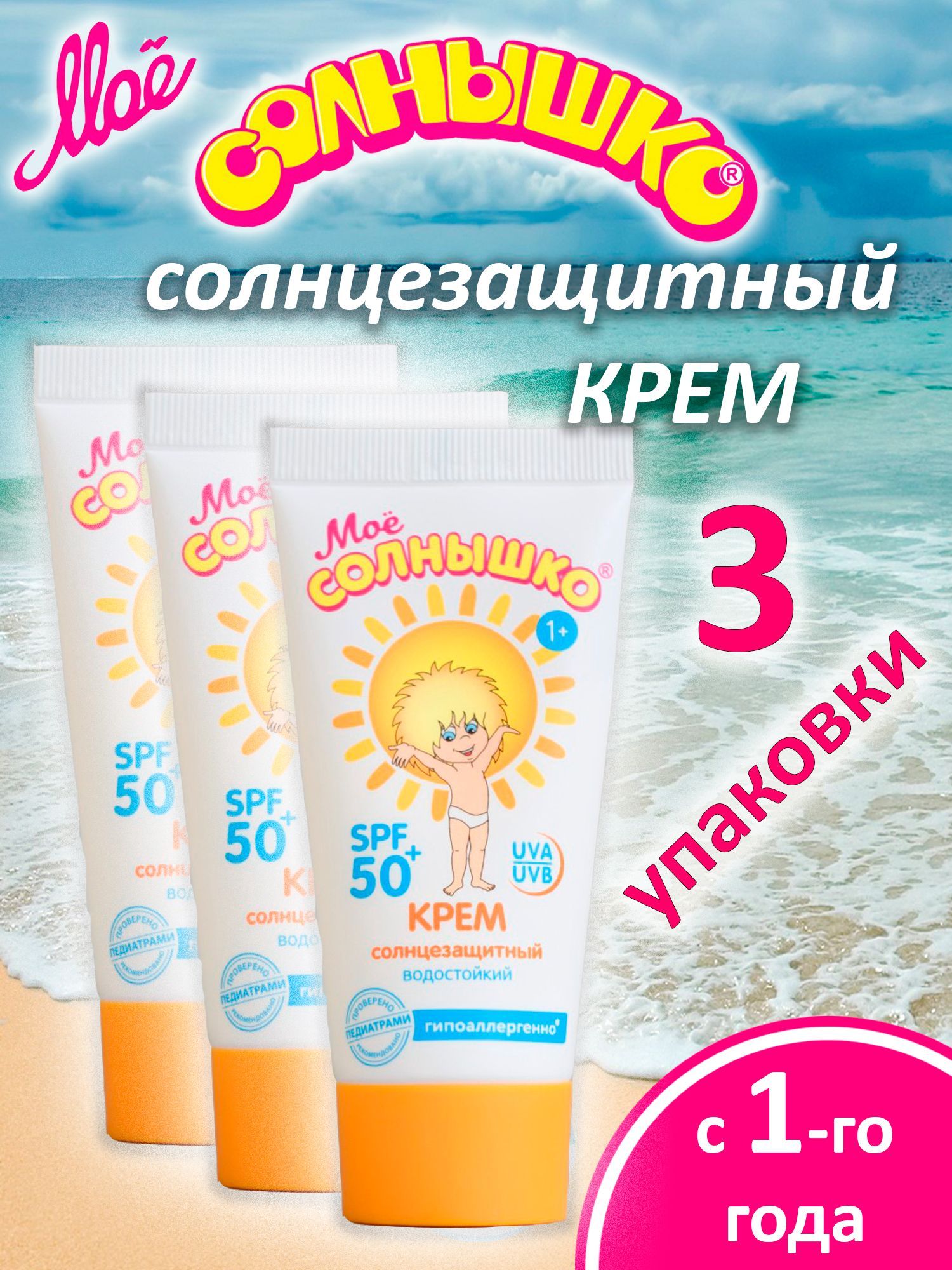 Крем Spf 50 Мое Солнышко Купить