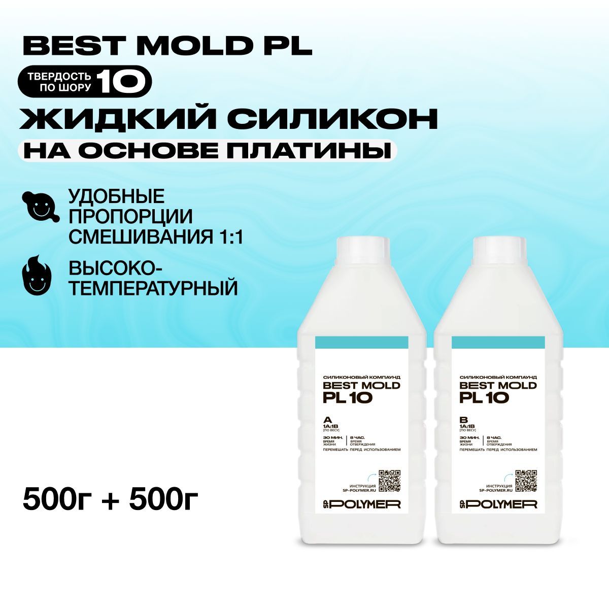 Жидкий силикон Best Mold PL 10 для изготовления форм на основе платины 1 кг