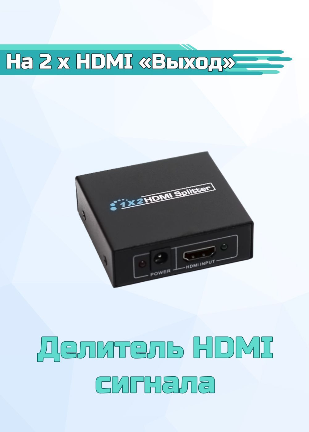HDMI делитель 1×4.