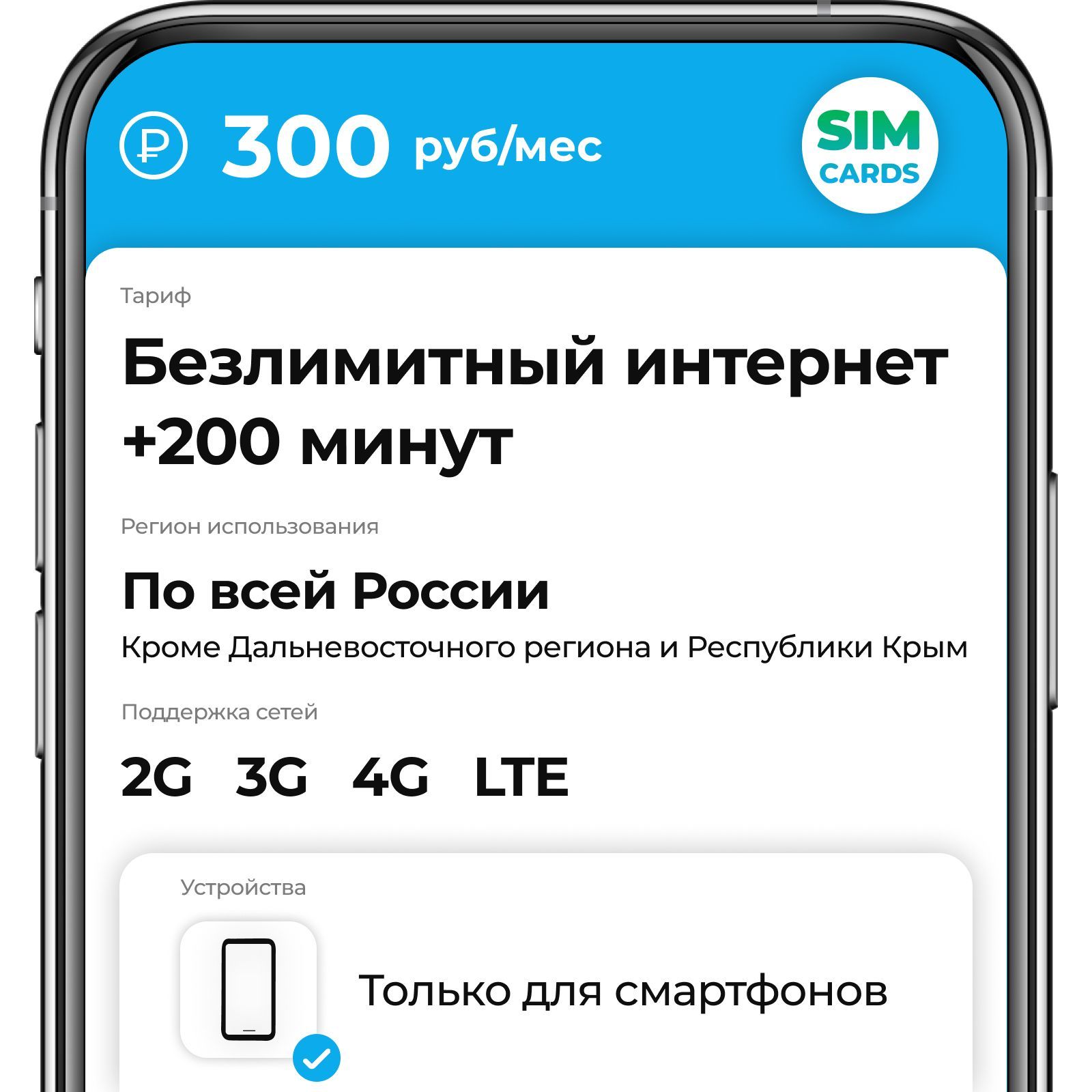 SIM-карта 200 минут и безлимит интернет за 300 руб/мес (2G,3G,4G) для  смартфона (Вся Россия) - купить с доставкой по выгодным ценам в  интернет-магазине OZON (948723245)