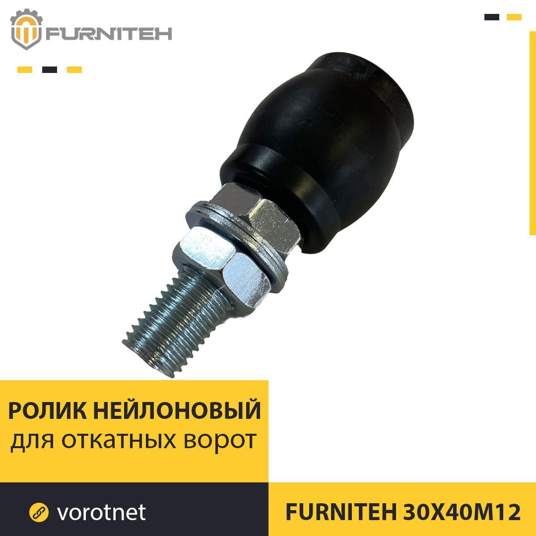 Ролик нейлоновый FURNITEH 30х40М12 (Комплектующие для откатных ворот)