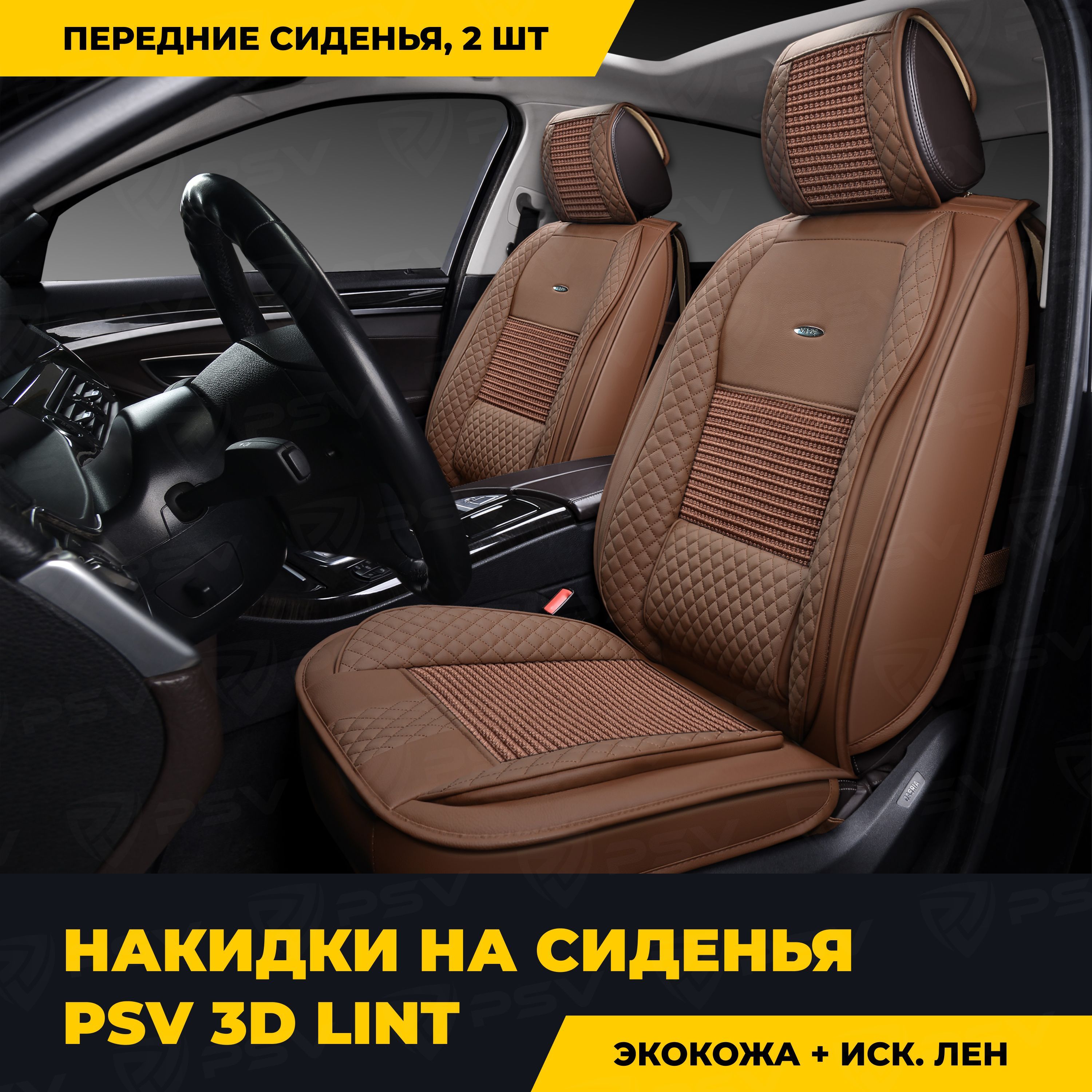 Накидки в машину универсальные 3D PSV Lint 2 FRONT (Коричневый), на  передние сиденья - купить с доставкой по выгодным ценам в интернет-магазине  OZON (296666288)