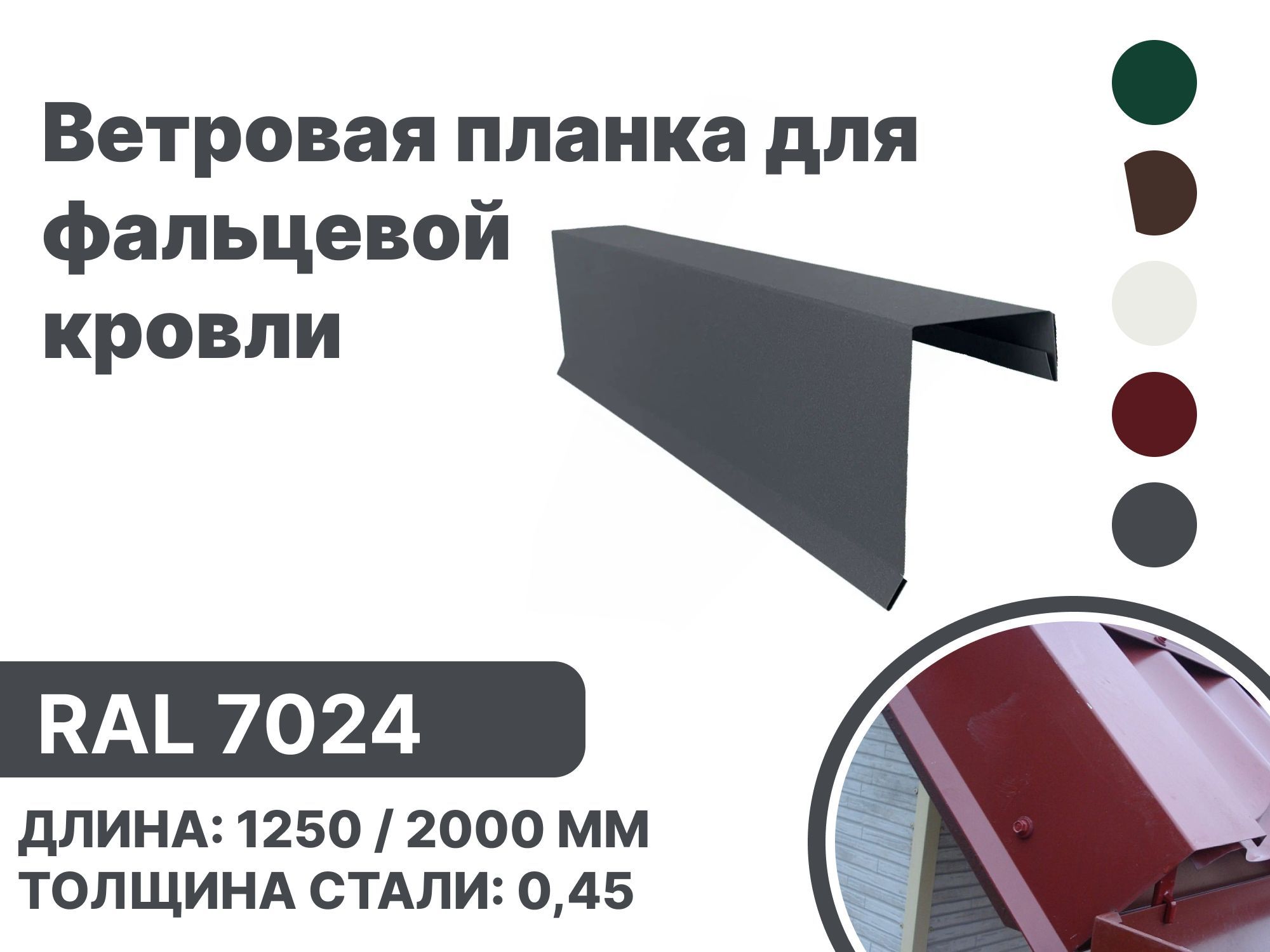 Ветровая (фронтонная) планка для фальцевой (клик фальцевой) кровли RAL-7024 1250мм 10шт