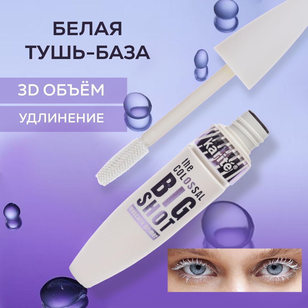 Тушь база