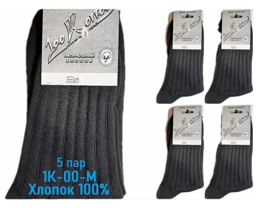 Комплектносков100%COTTON,5пар