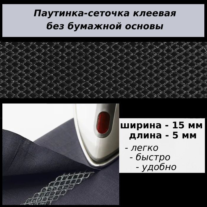 Паутинкадлятканибезбумажнойосновышир.1,5см.,длина5м./клееваялентадляшитья/Сеточкадляподшивания