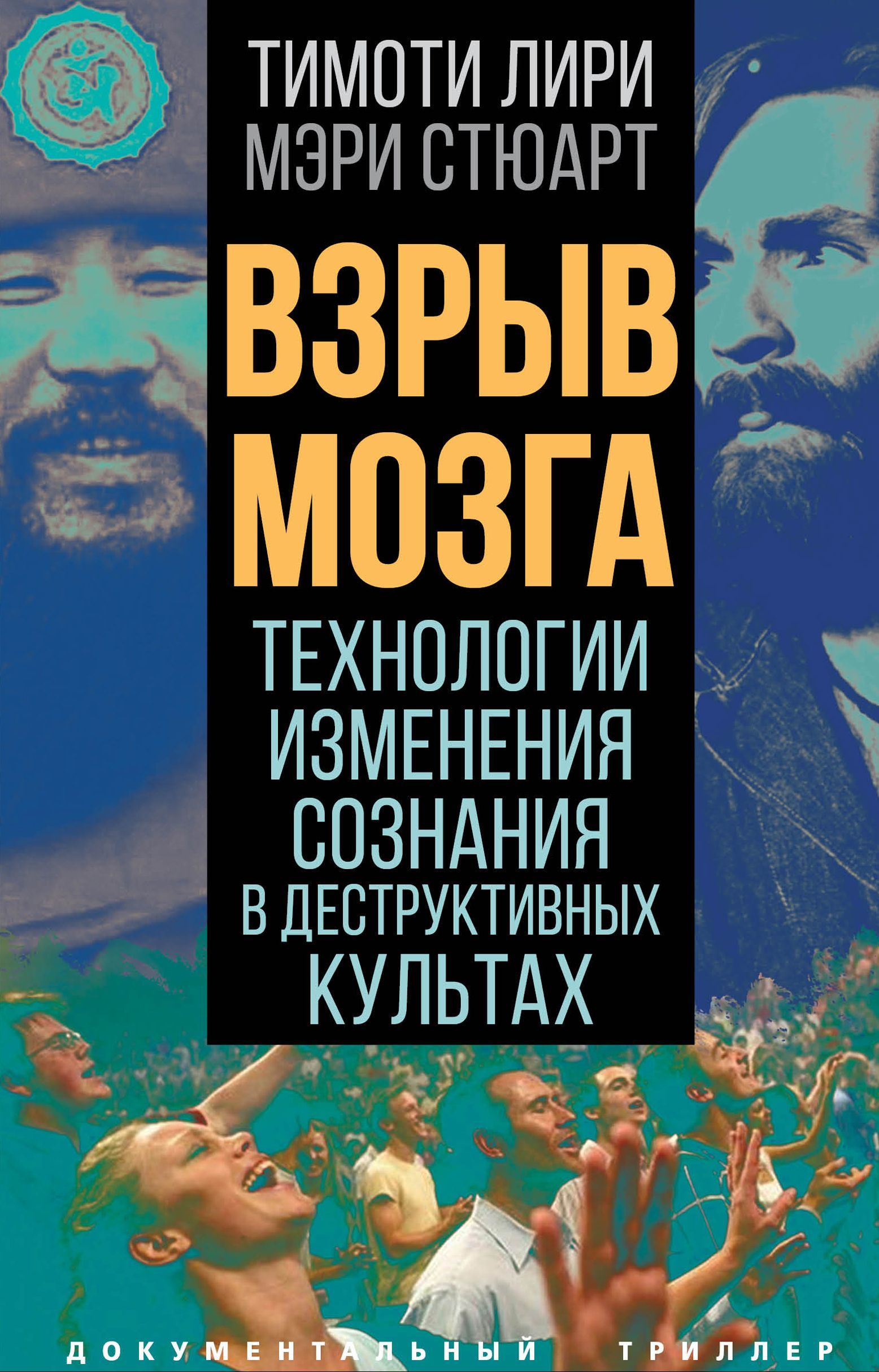 Взрыв мозга. Технологии изменения сознания в деструктивных культах | Лири Тимоти, Стюарт Мэри