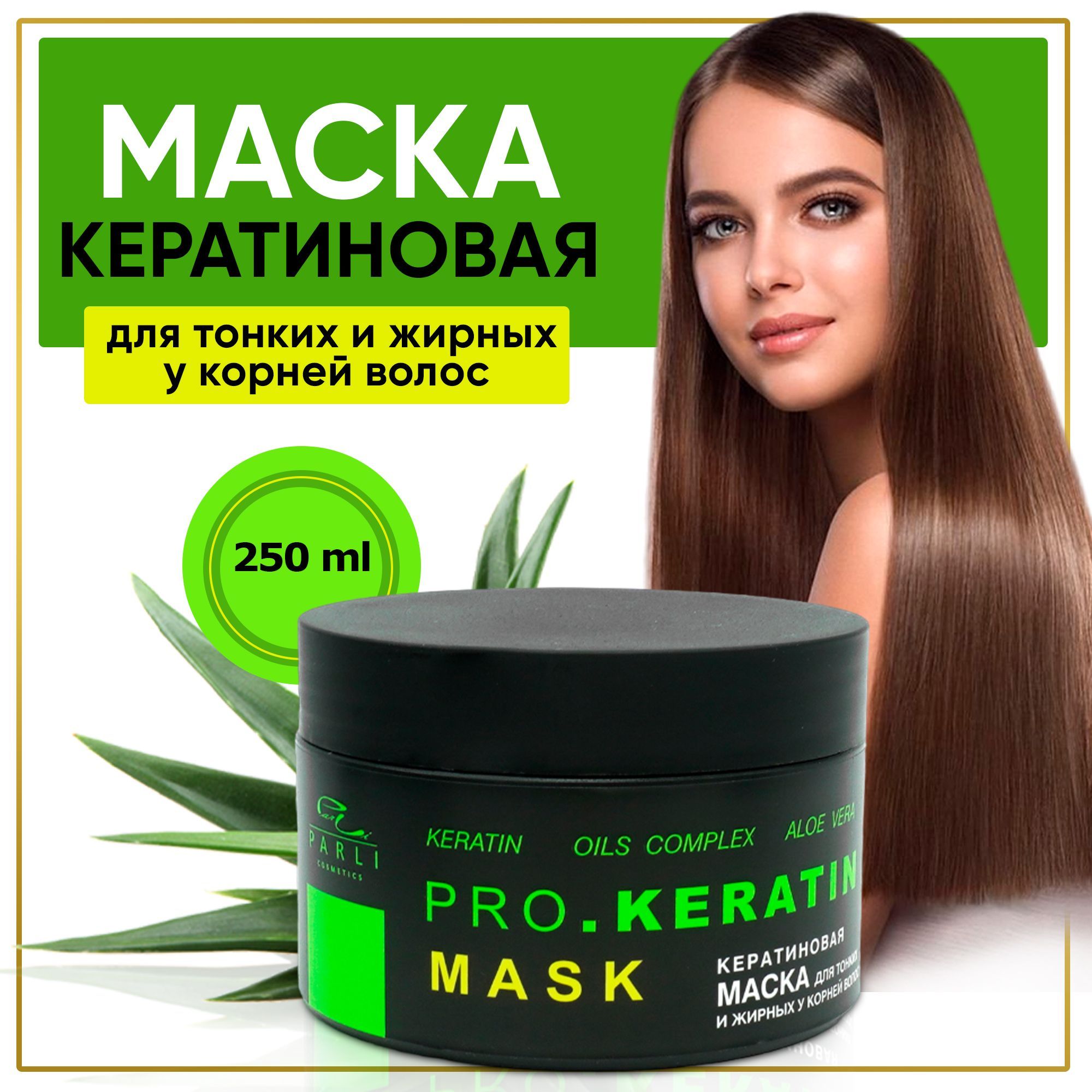 Parli cosmetics Маска для волос, 250 мл - купить с доставкой по выгодным  ценам в интернет-магазине OZON (902153036)