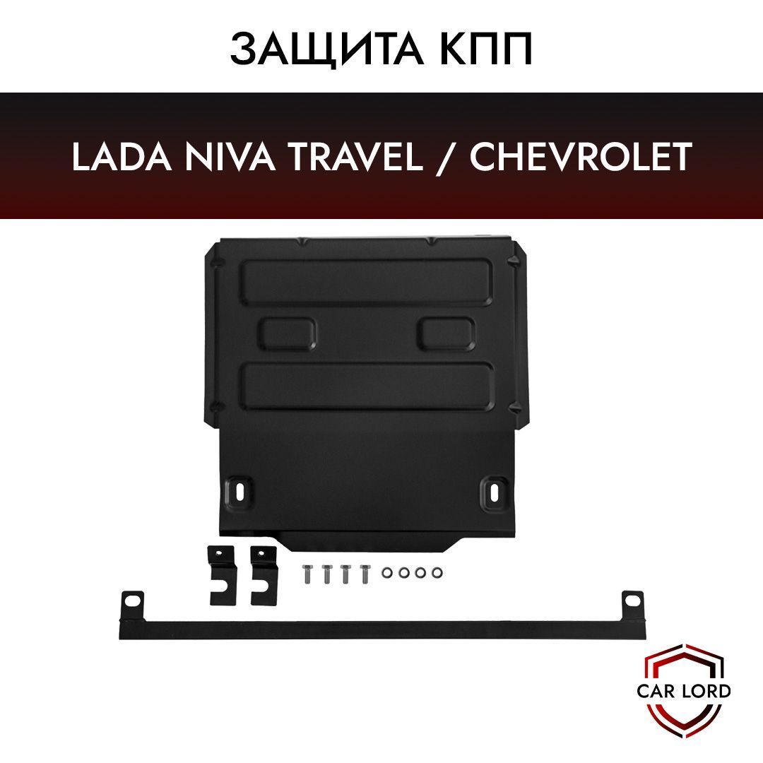 Снятие и установка защиты масляного картера и брызговика двигателя Chevrolet Niva