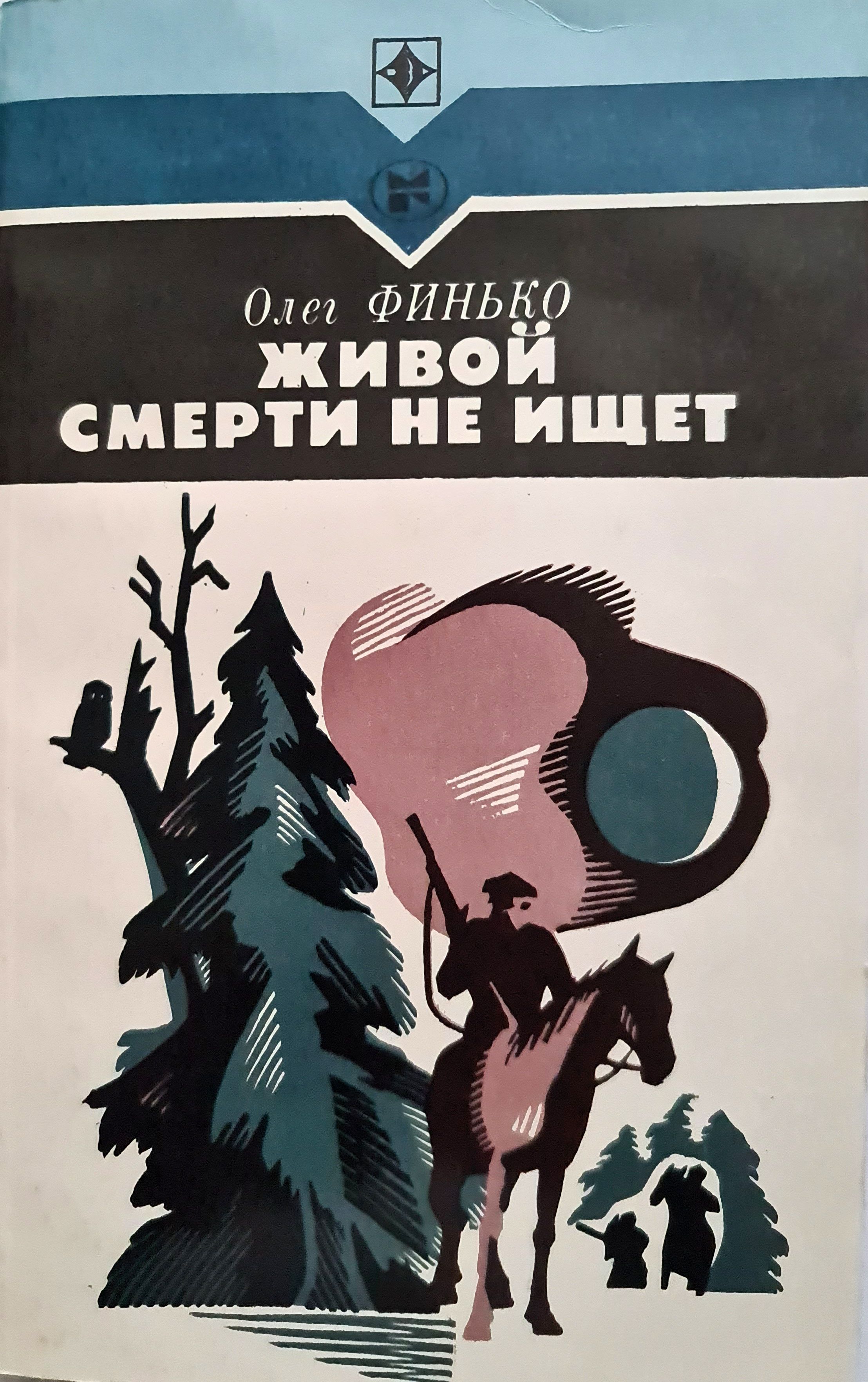 Ищу олегу. Олег Финько. Живой смерти не ищет. Олег Финько. Олег Александрович Финько. Живой Олег.