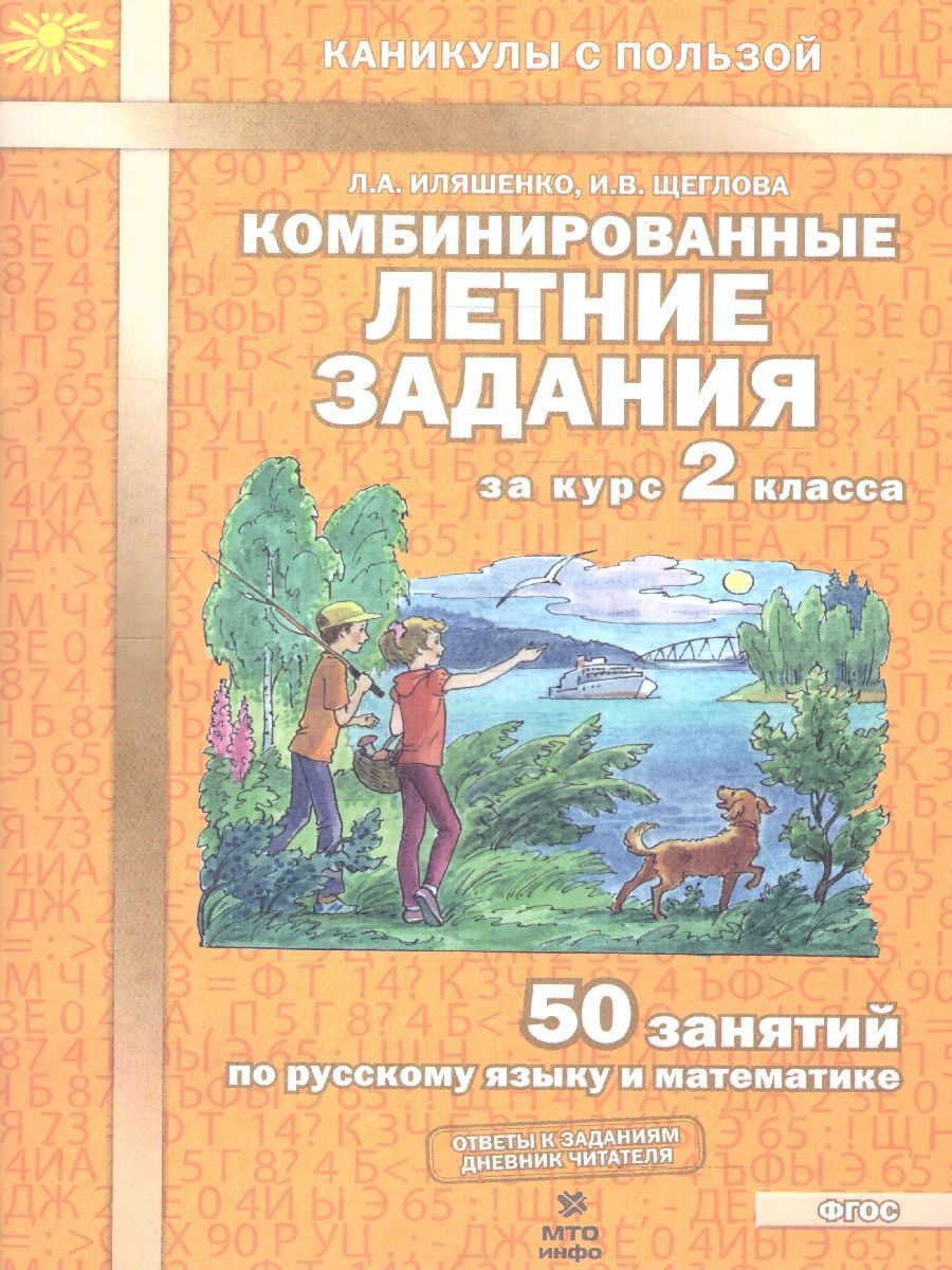 Комбинированные летние задания за курс 2 класса. 50 занятий по русскому  языку и математике. ФГОС | Иляшенко Людмила Анатольевна, Щеглова Ирина  Викторовна - купить с доставкой по выгодным ценам в интернет-магазине OZON  (953198726)