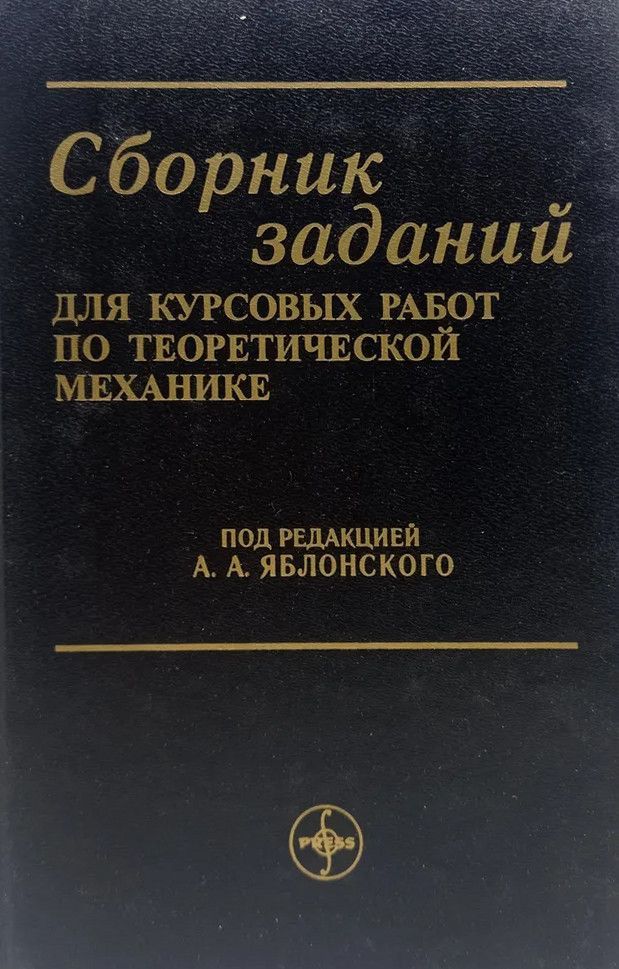 Сборник заданий для курсовых работ по теоретической механике