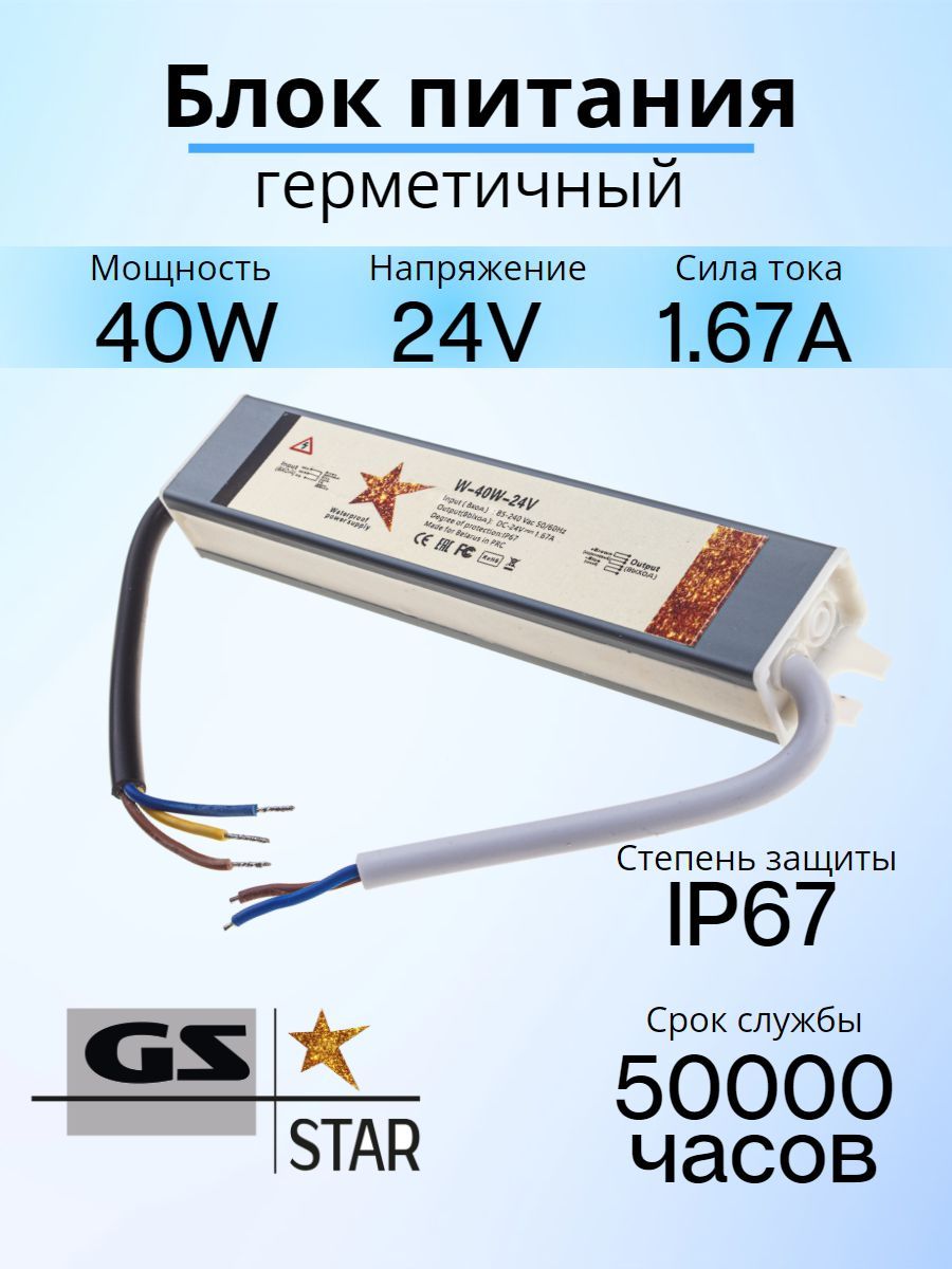 GS Star Блок питания для светодиодной ленты, 24В, 40 Вт, IP67