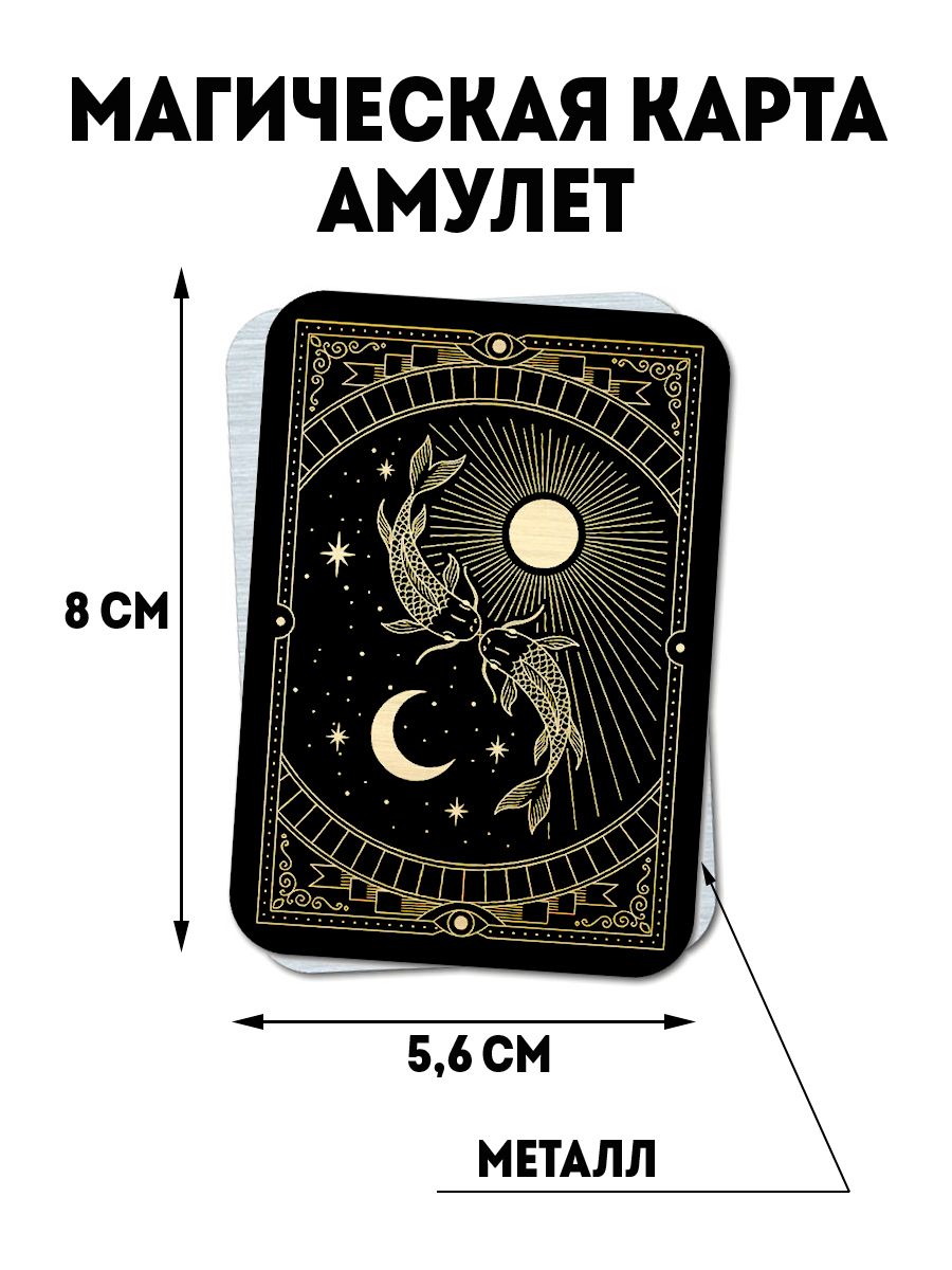 Талисман карт. Карта талисман металлическая. Амулеты для женщин рыб. Кена амулеты на карте. Карточка амулет земной печати фанфеншуй.