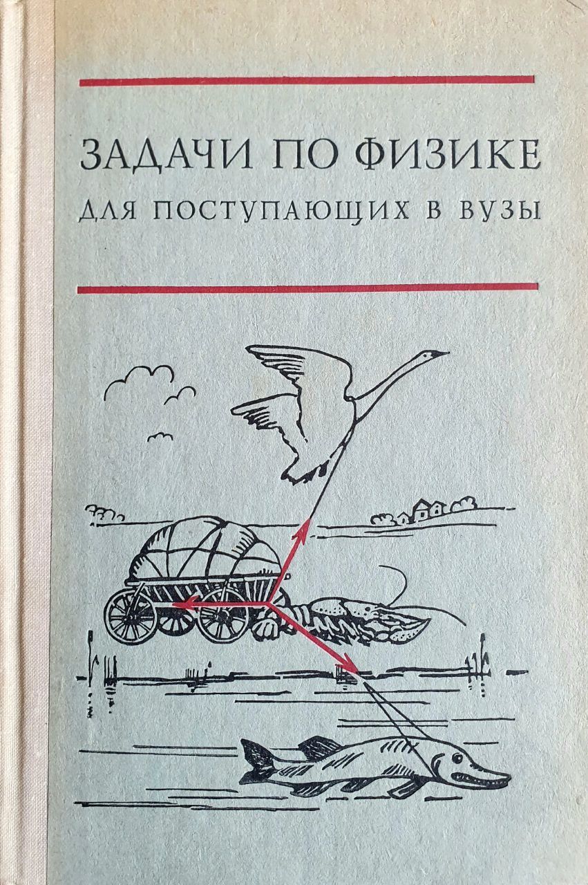 Сборник задач по физике для поступающих в вузы