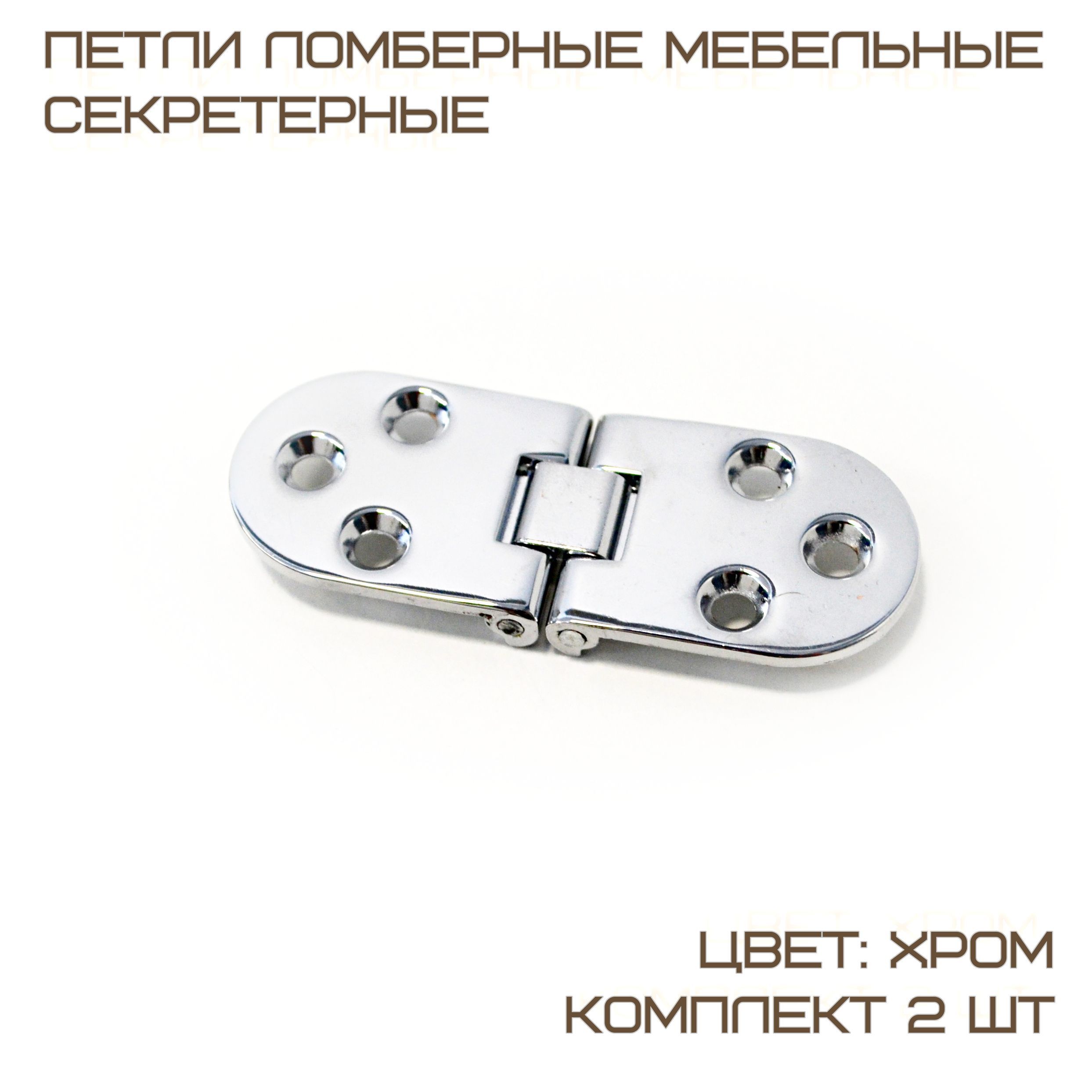 Комплект 2 шт Петли ломберные мебельные секретерные L 80 * W 30, хром