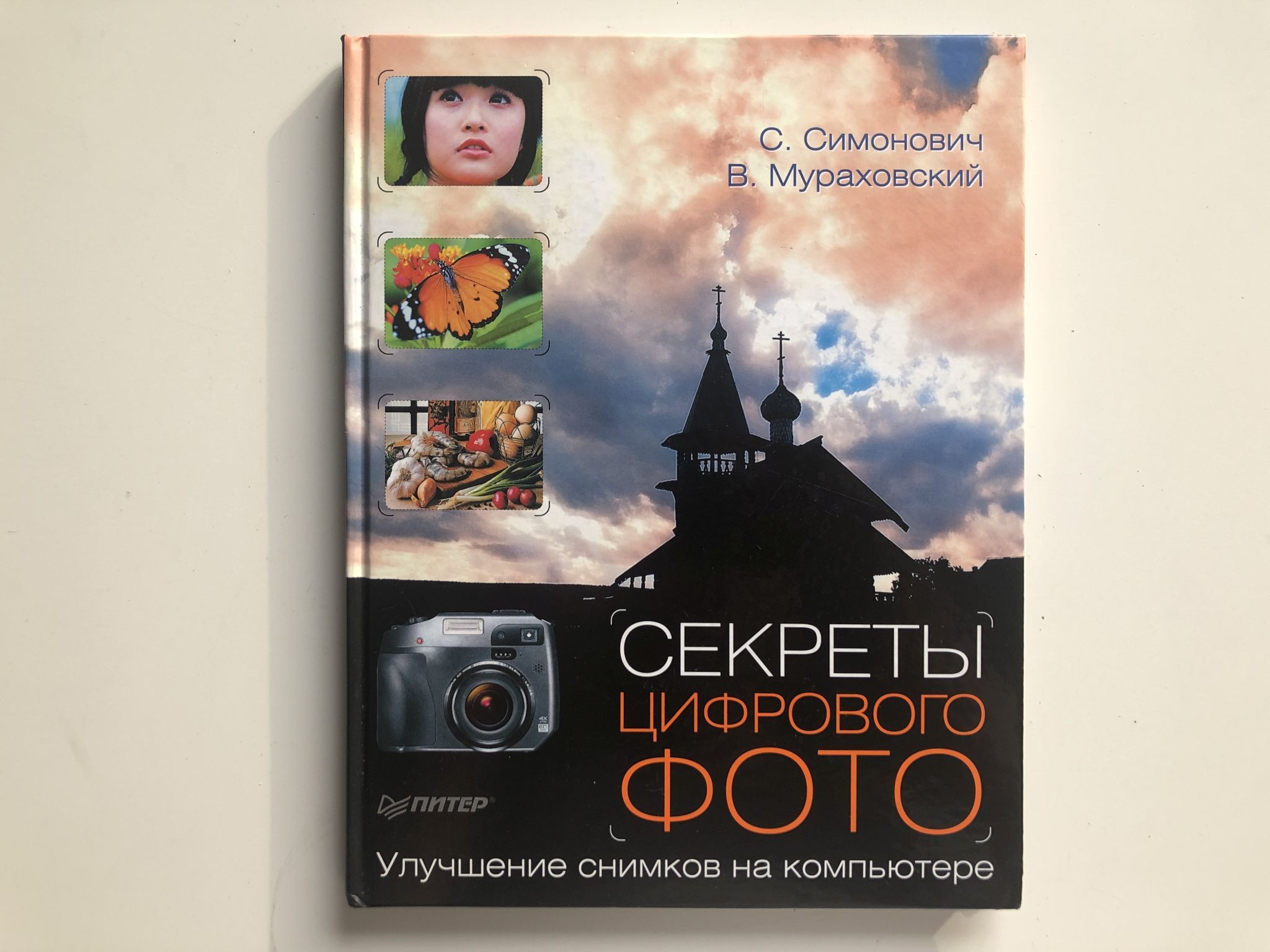 Digital secret. Книга Мураховской. В фокусе фоторепортер книга. Секреты заголовков.