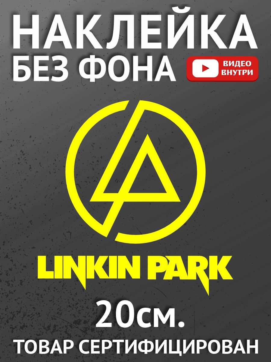 Наклейка на авто - Linkin Park, Линкин Парк, панк, рок-группа, Честер  Беннингтон - купить по выгодным ценам в интернет-магазине OZON (1591292795)