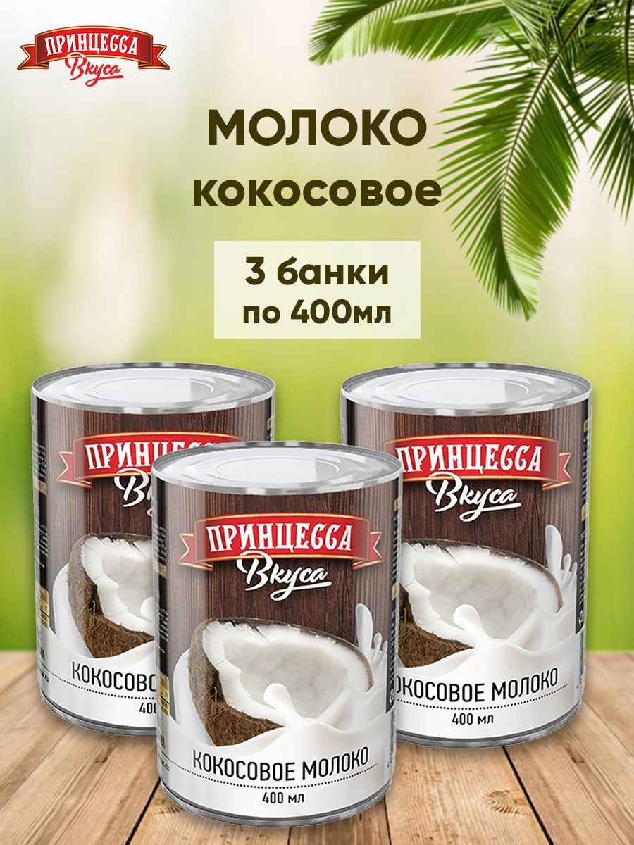 Кокосовое молоко 400мл Принцесса вкуса 3 штуки