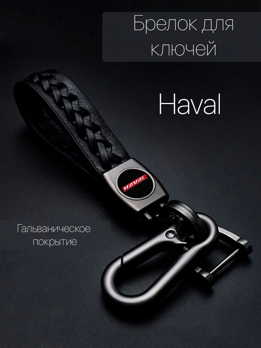 Брелок для ключей автомобиля плетеный с логотипом Haval (Хавал) карабин