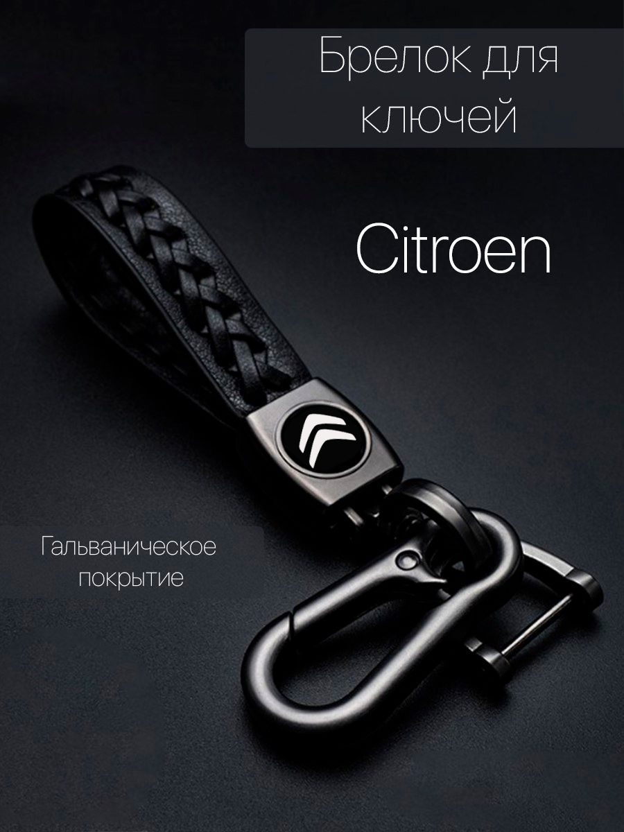 Брелок для ключей автомобиля плетеный с логотипом Citroen (Ситроен) карабин