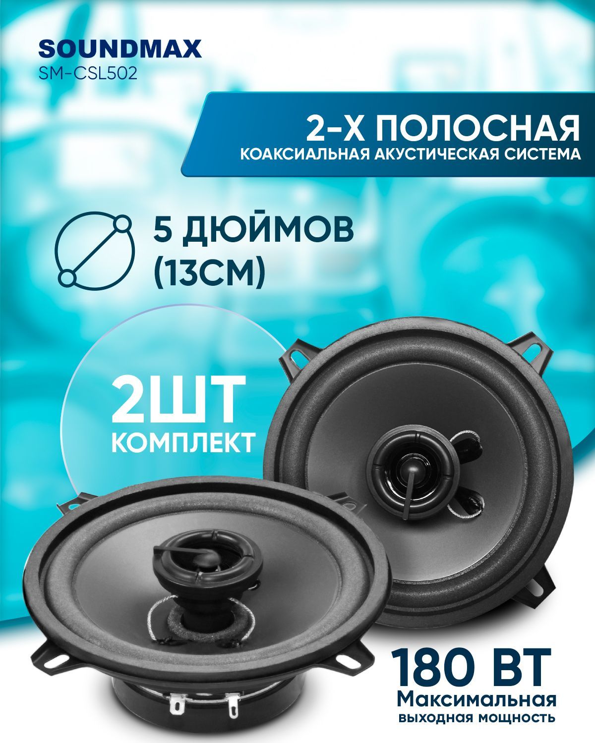 SOUNDMAX Автомобильные колонки SM-CSL502 - купить по выгодной цене в  интернет-магазине OZON (202203865)