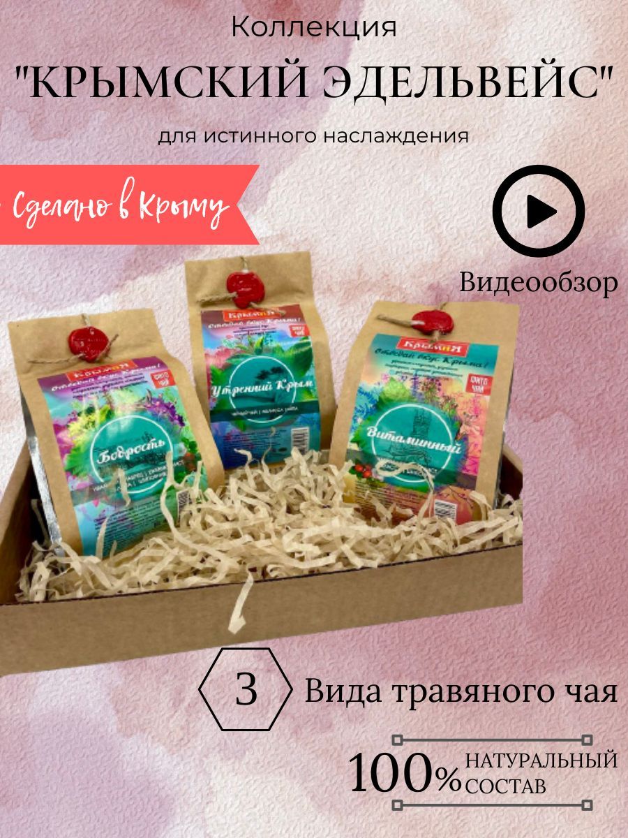 Подарочный набор травяного крымского фиточая Крымский эдельвейс - купить  с доставкой по выгодным ценам в интернет-магазине OZON (956875731)