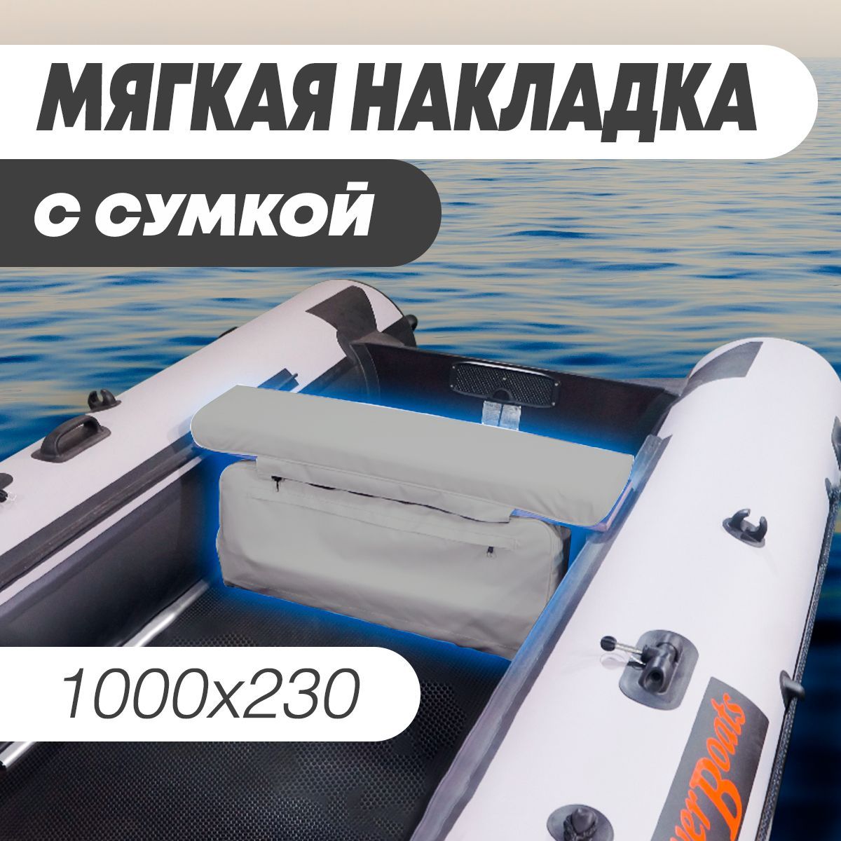 Сиденья и сумки для лодок ПВХ в Иркутске