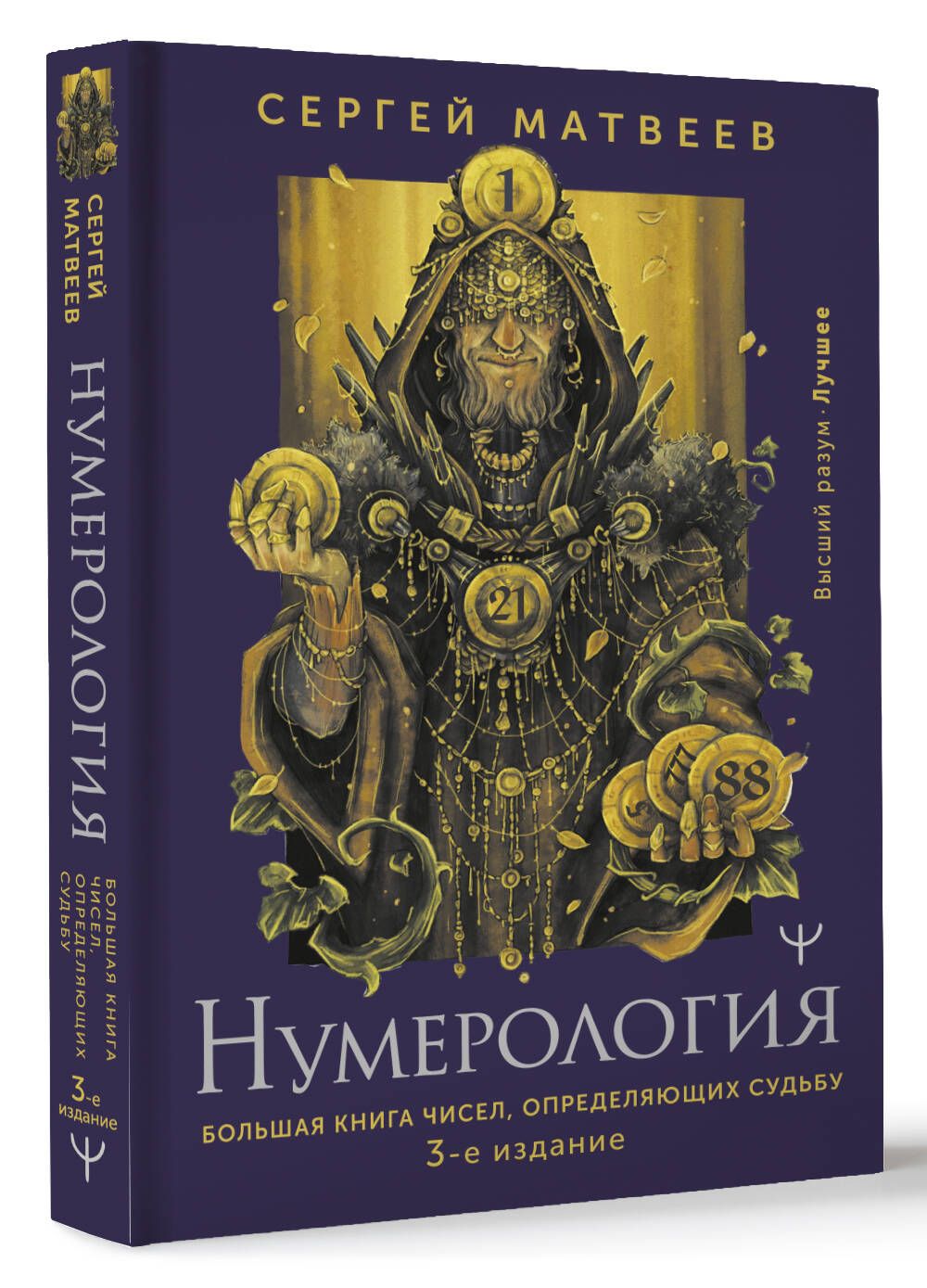 Нумерология. Большая книга чисел, определяющих судьбу. 3-е издание | Матвеев Сергей Александрович