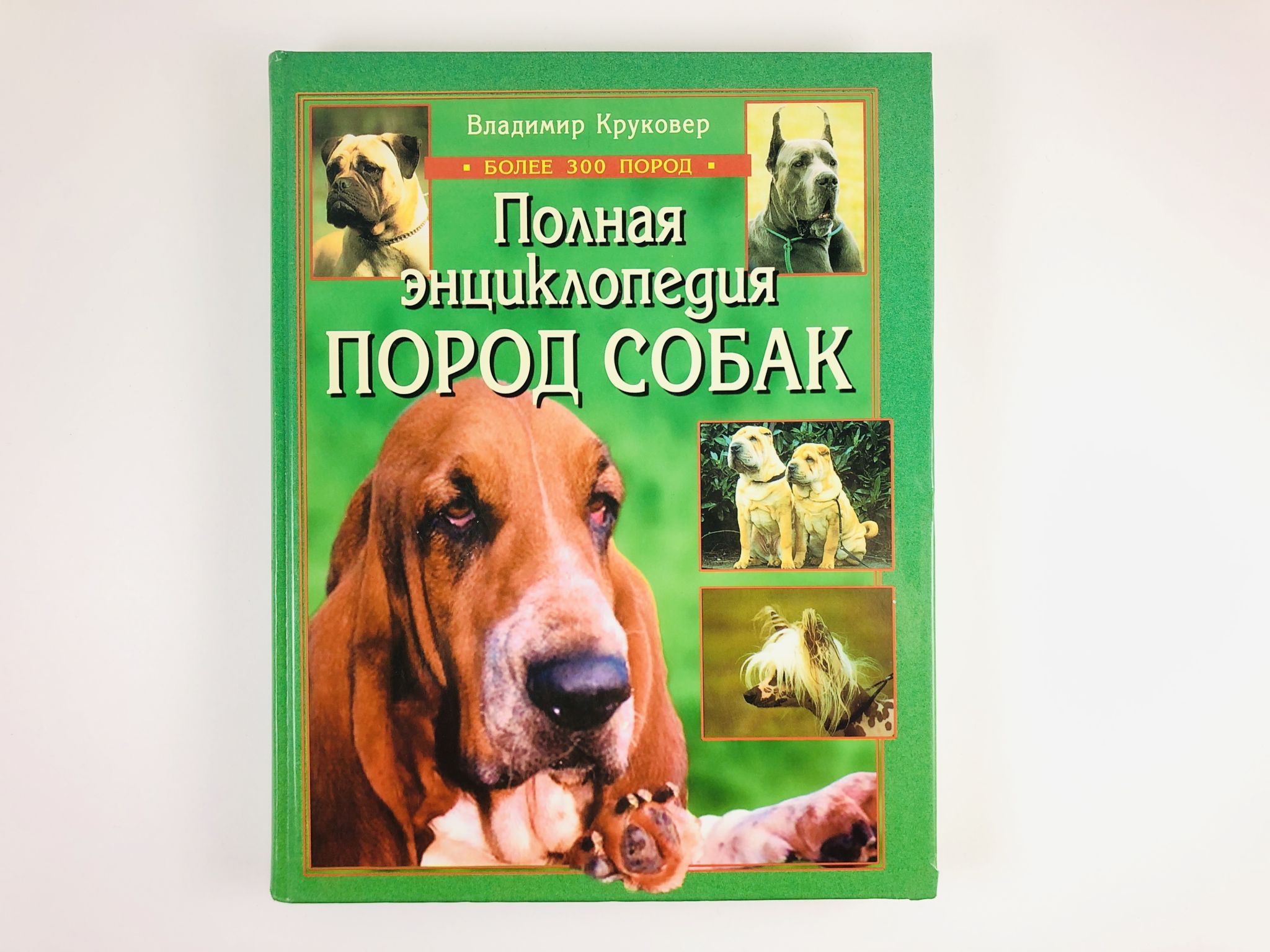 Книги пород. Полная энциклопедия пород собак. Книга породы собак. Энциклопедия пород собак с фотографиями. Энциклопедия о породах собак книга.